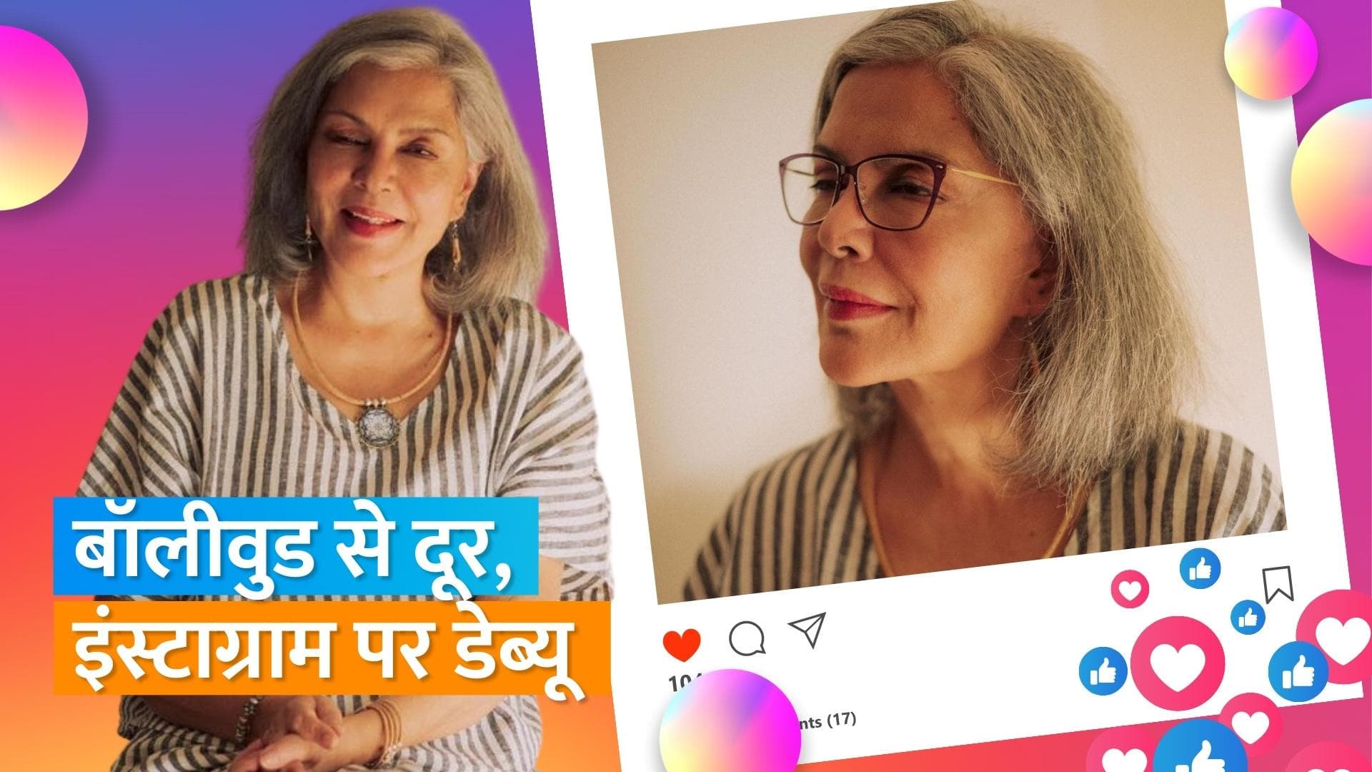 Zeenat Aman ने किया इंस्टाग्राम पर डेब्यू, फोटो शेयर करते ही फैंस से लेकर सेलेब्स ने किया वेलकम 