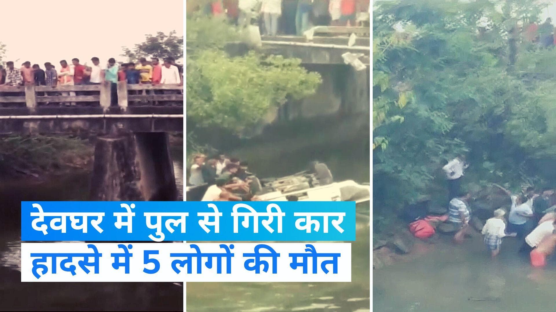 Jharkhand: देवघर में बड़ा सड़क हादसा, पुल से गिरी कार, एक साल के मासूम सहित 5 की मौत 