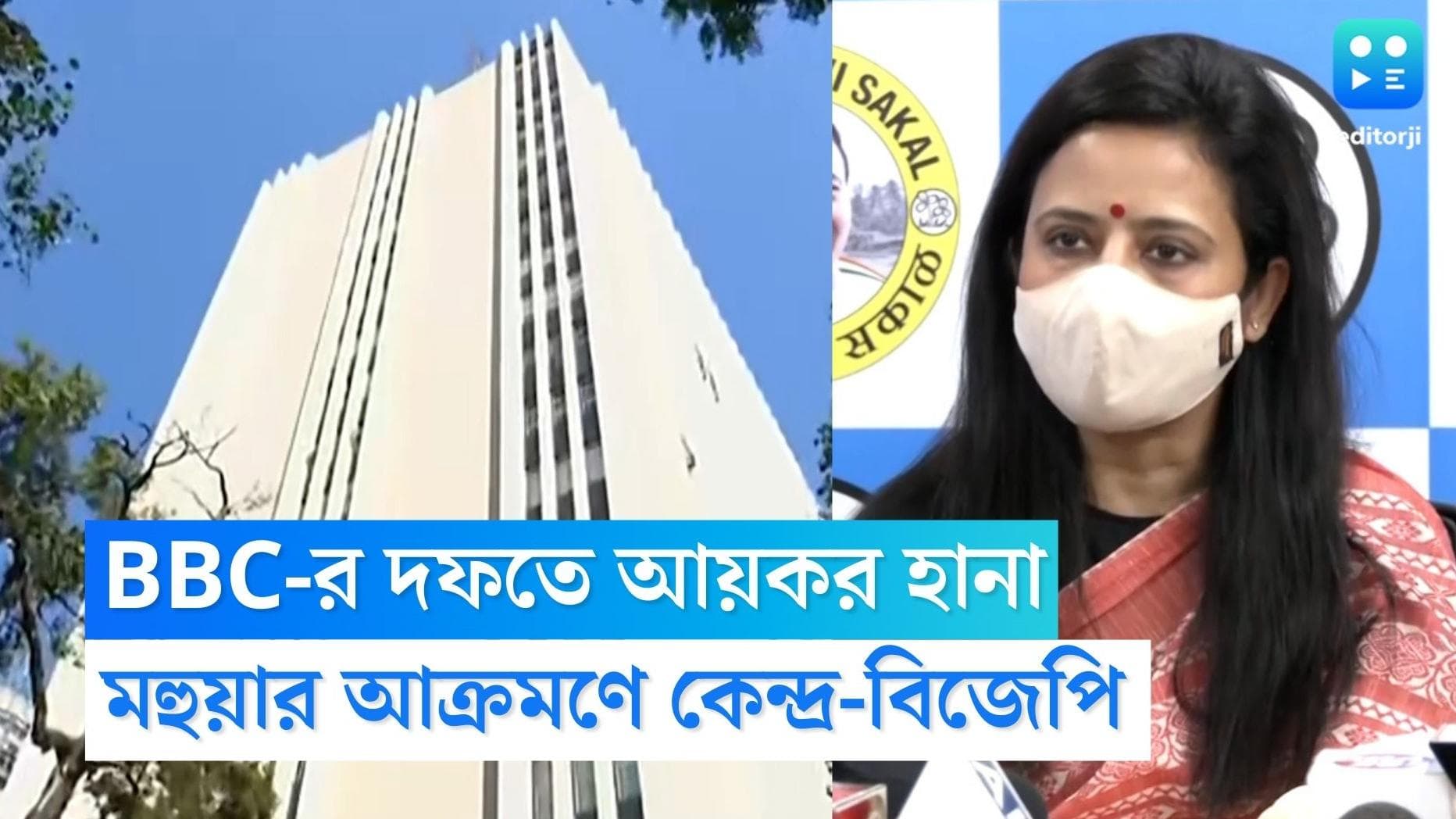 BBC IT raid: বিবিসি'র কার্যালয়ে আয়কর দফতর, টুইট করে কেন্দ্রকে বিধঁলেন মহুয়া মৈত্র, টুইটে তোপ কংগ্রেসেরও