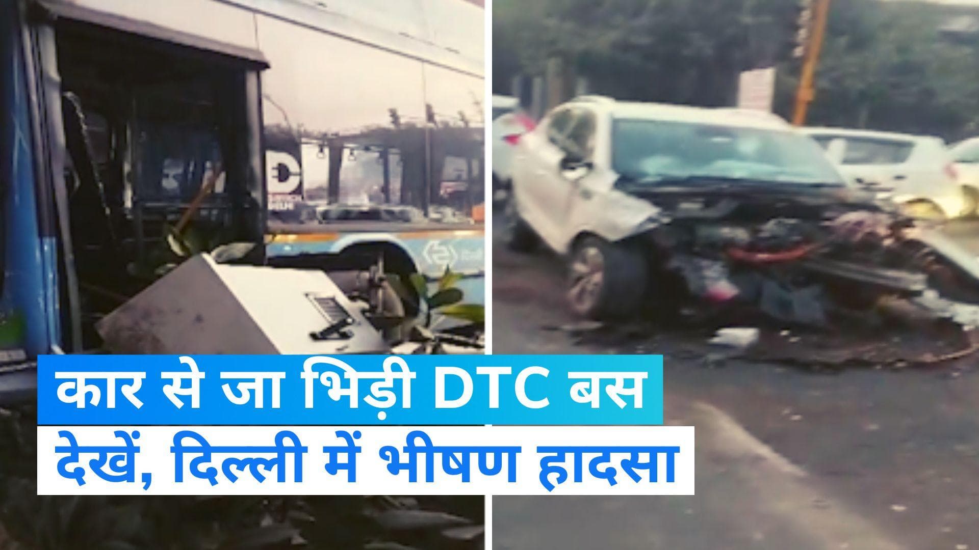 Delhi News: दिल्ली की सड़कों पर भिड़ी DTC बस और कार, ड्राइवर गंभीर रूप से घायल