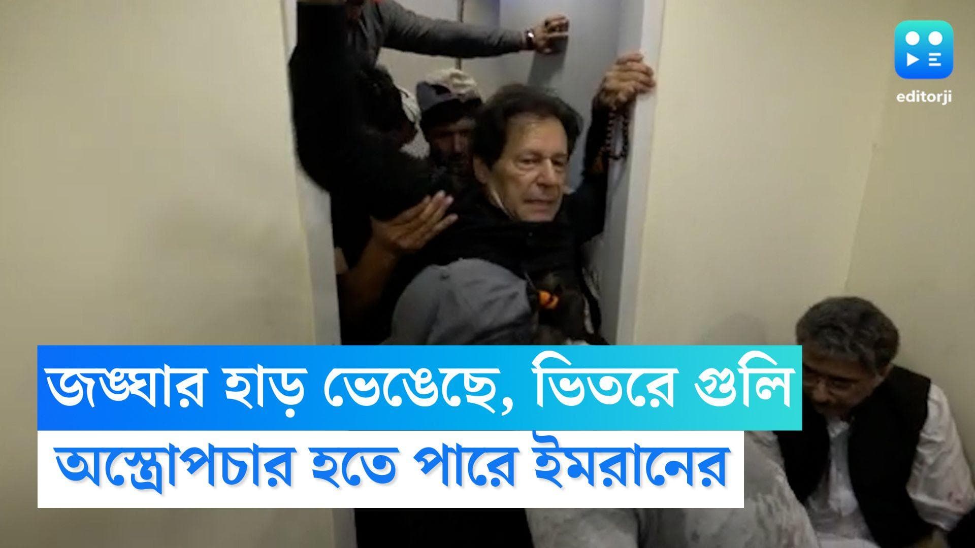 Imran Khan Health Update: জঙ্ঘার হাড় ভেঙে গিয়েছে, ভিতরে গুলির টুকরো, অস্ত্রোপচার হতে পারে ইমরানের