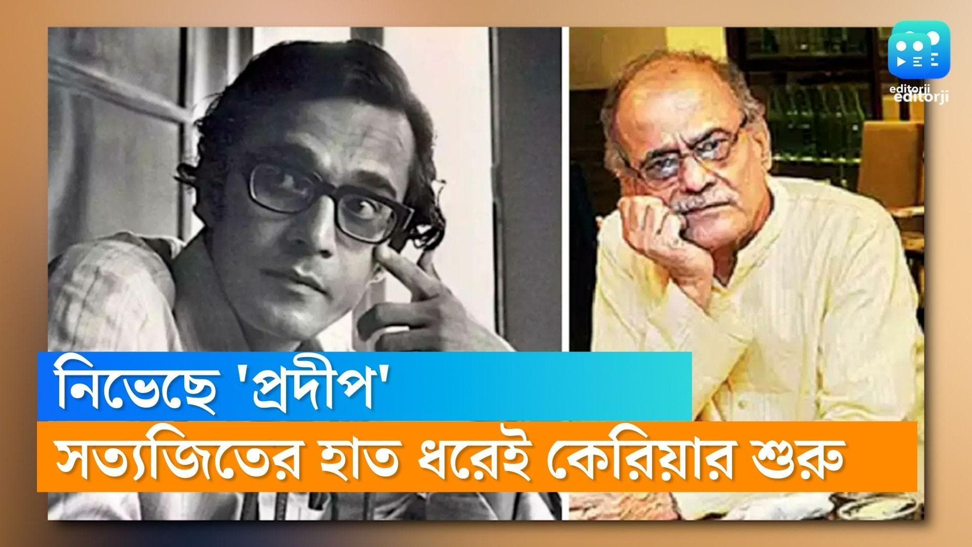 Pradip Mukherjee Filmography : সত্যজিতের হাত ধরেই সিনেমায় অভিনয় শুরু প্রদীপের, শেষ কাজ অসমাপ্তই থেকে গেল