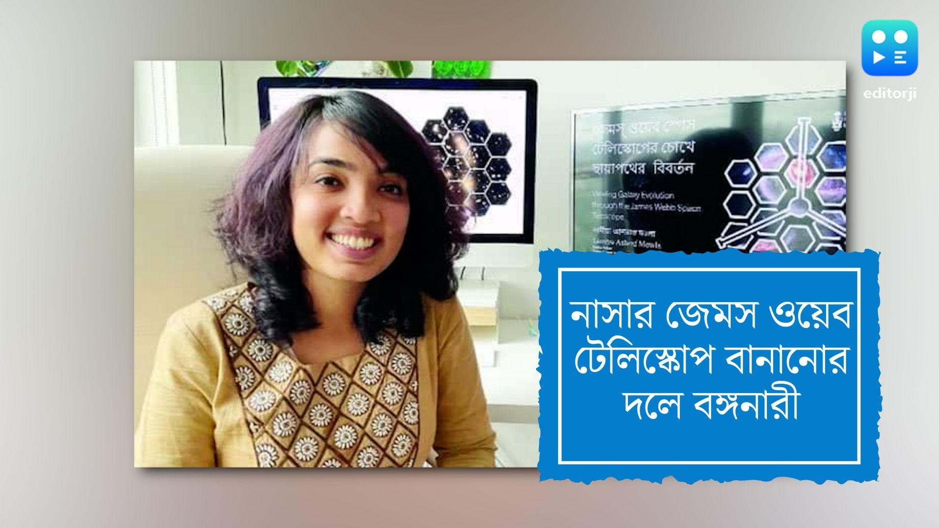 Bengali connection to NASA: নাসার ওয়েব টেলিস্কোপ তৈরিতে হাত রয়েছে এই বাঙালি মেয়ের, জানতেন আপনি?