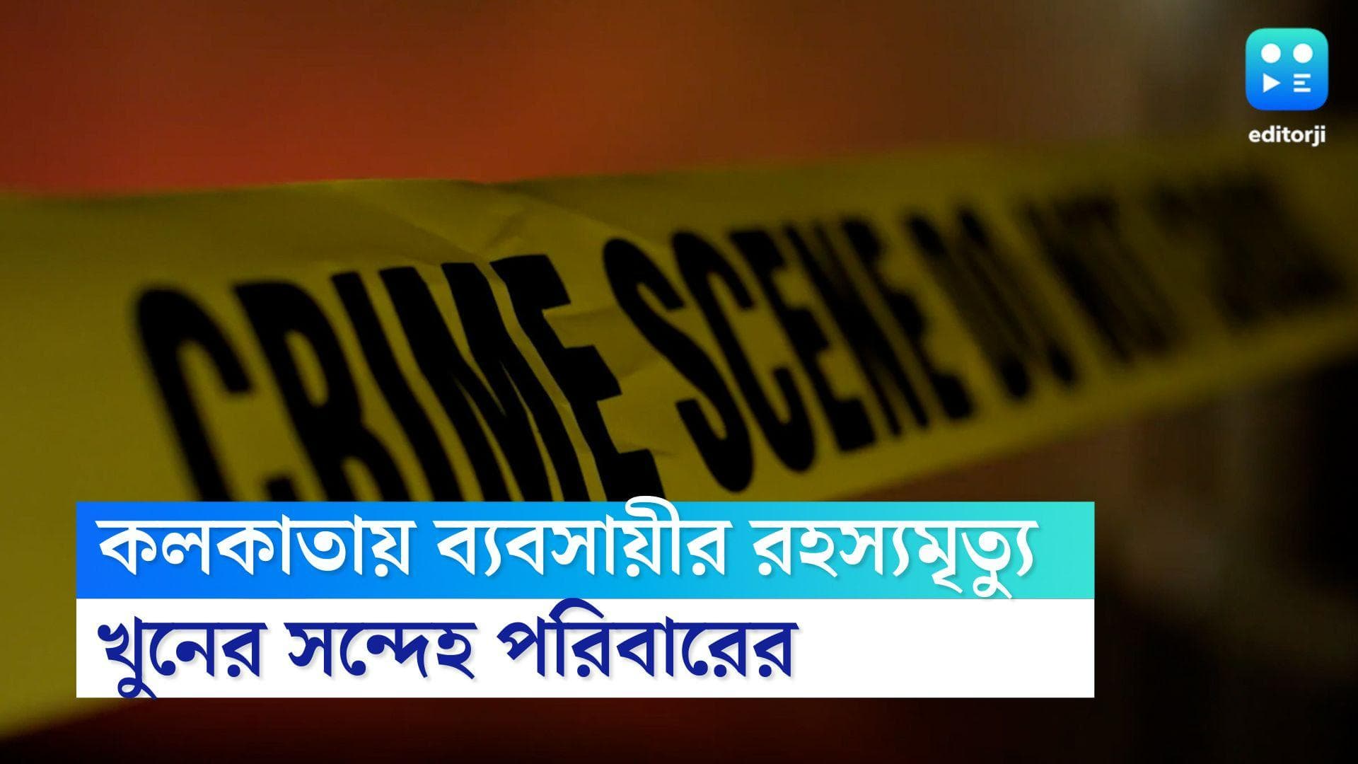 Kolkata Crime News: পানশালায় ব্যবসায়ীর রহস্যমৃত্যু, খুনের সন্দেহ পরিবারের, তদন্তে হেয়ার স্ট্রিট থানা