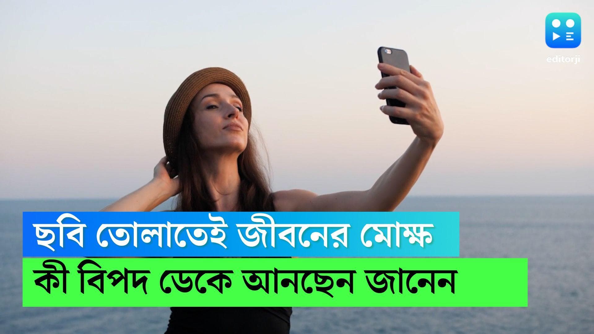 Death while taking photos: ছবি তুলতে গিয়ে বাড়ছে মৃত্যুর সংখ্যা, এর নতুন পোশাকি নাম কী জানেন?