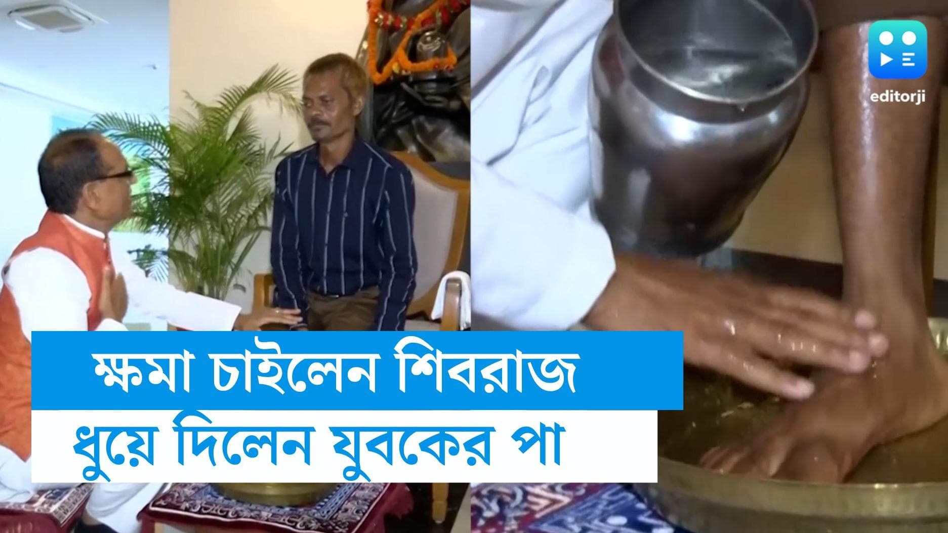 Madhya Pradesh news: নিন্দার ঝড়ের মধ্যেই আদিবাসী যুবকের পা ধুয়ে দিয়ে ক্ষমা চাইলেন শিবরাজ সিং চৌহান