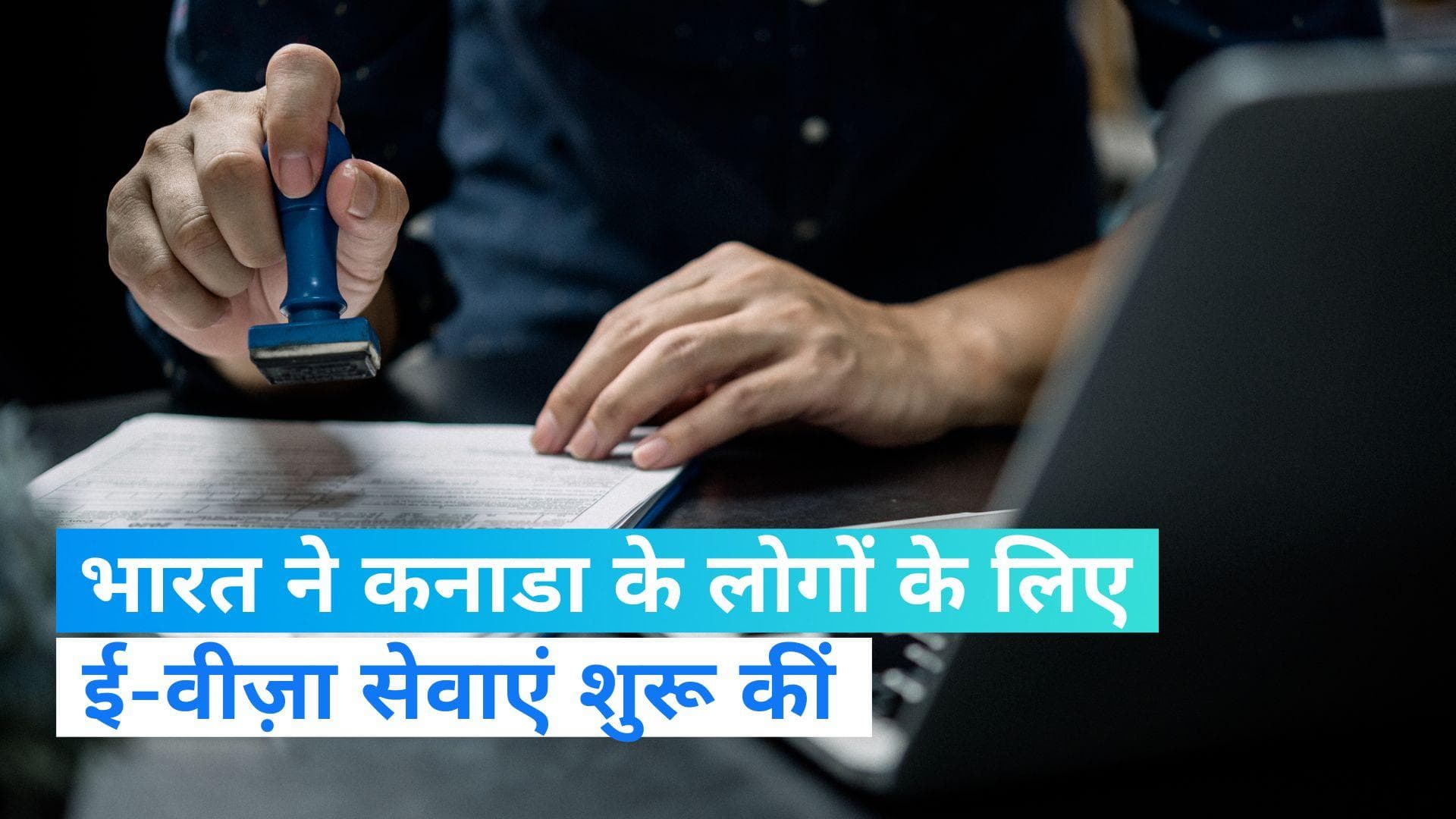 India Canada Row: भारत ने कनाडा के लोगों के लिए ई-वीज़ा सेवाएं शुरू कीं : सूत्र