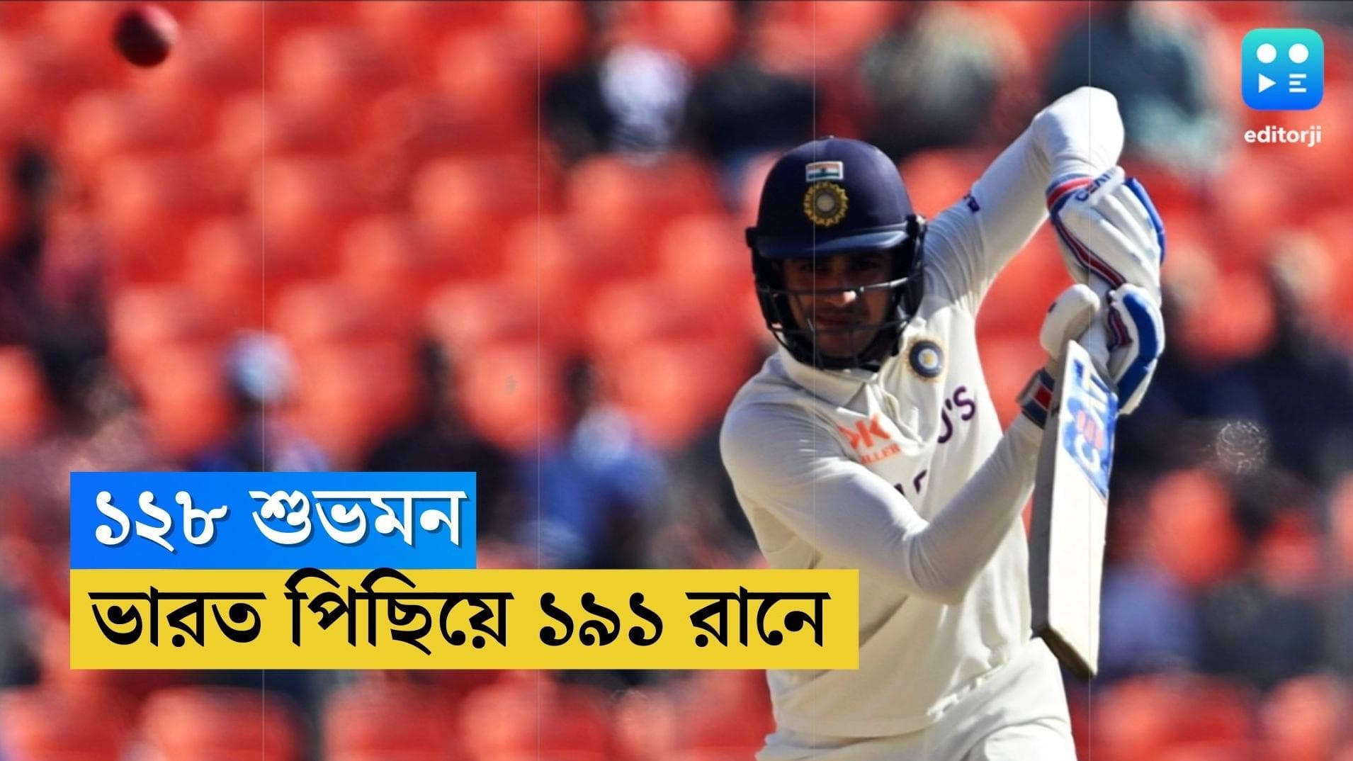 India Vs Australia : শুভমনের শতরানেও আমেদাবাদে পিছিয়ে ভারত, বিরাট শতরানের অপেক্ষায় চতুর্থ দিন