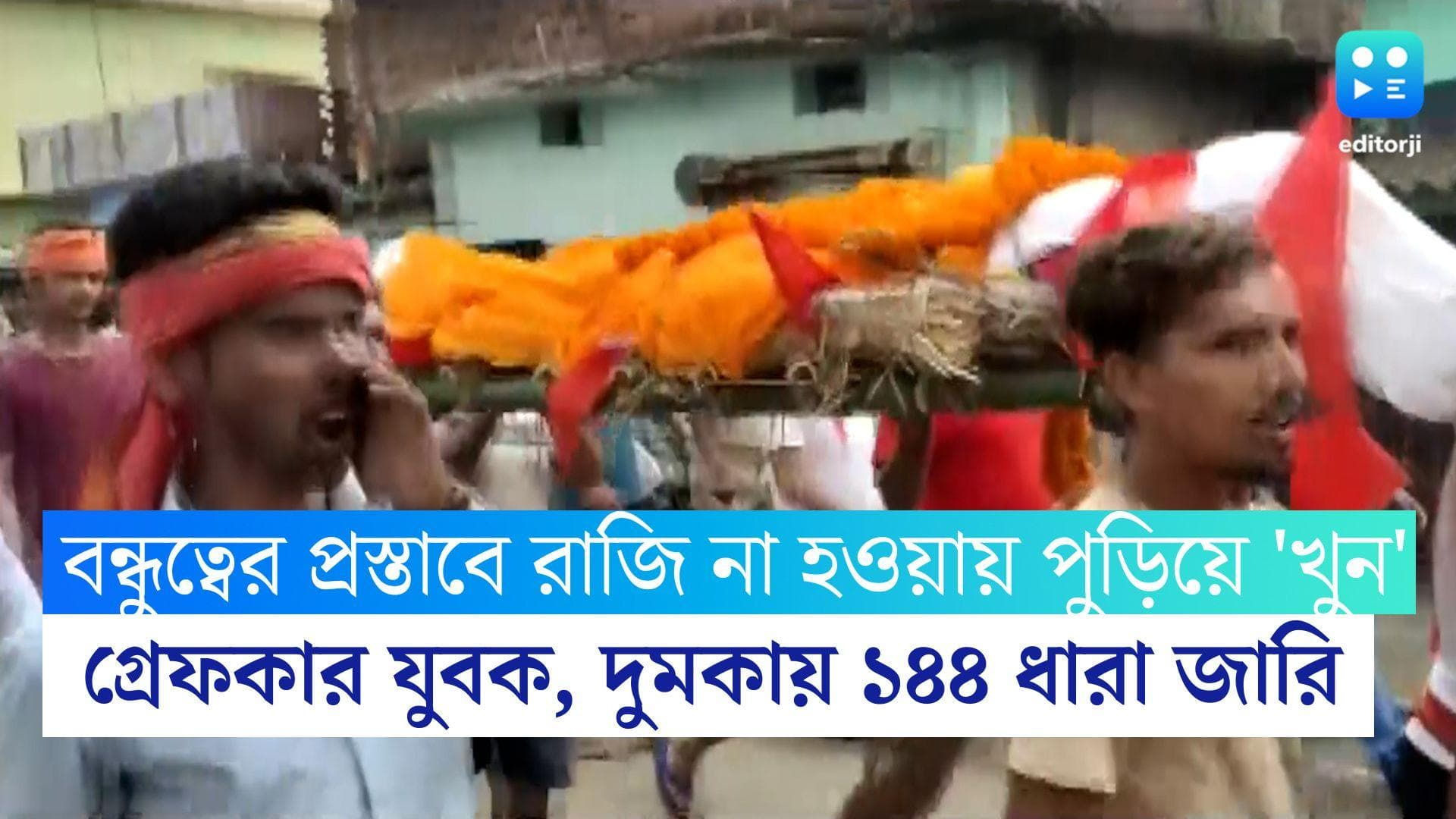 Jharkand Crime News:বন্ধুত্বের প্রস্তাব ফিরিয়ে দেওয়ায় কিশোরীকে পুড়িয়ে খুনের অভিযোগ, ১৪৪ ধারা জারি দুমকায়