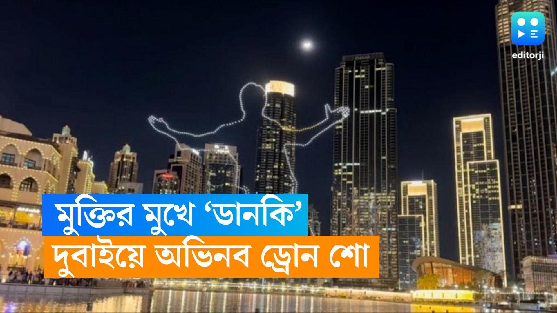 Shahrukh Khan-Dubai: ডাঙ্কি-র প্রচারে দুবাইতে জমকালো ড্রোন শো, ঝলমলিয়ে উঠল শাহরুখের সিগনেচার পোজ