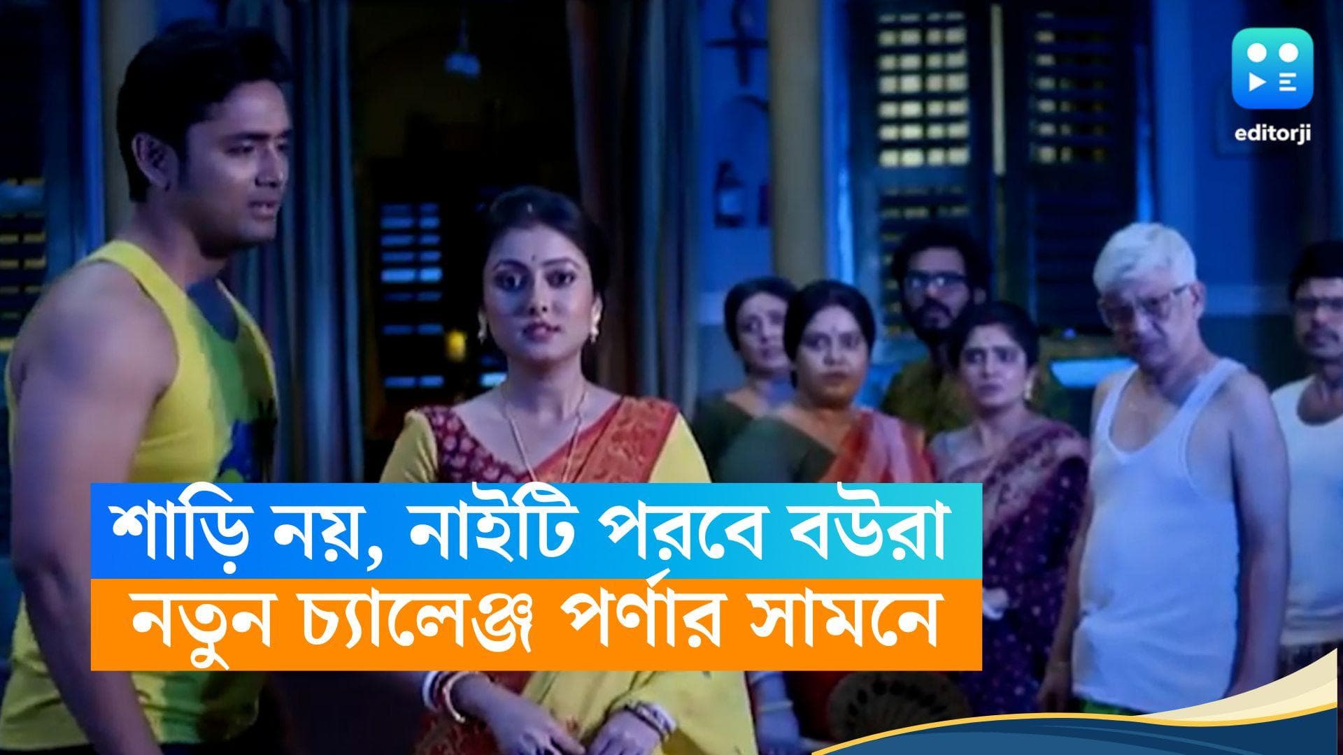Serial Neem Phuler Madhu : গরমে শাড়ি নয়, নাইটি পরবে দত্ত বাড়ির বউ-মেয়েরা, নতুন চ্যালেঞ্জ পর্ণার সামনে