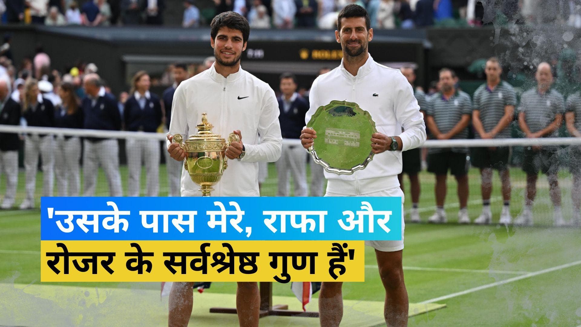 Wimbledon 2023 : फाइनल में मिली हार के बाद Djokovic ने बांधे Alcaraz की तारीफों के पुल