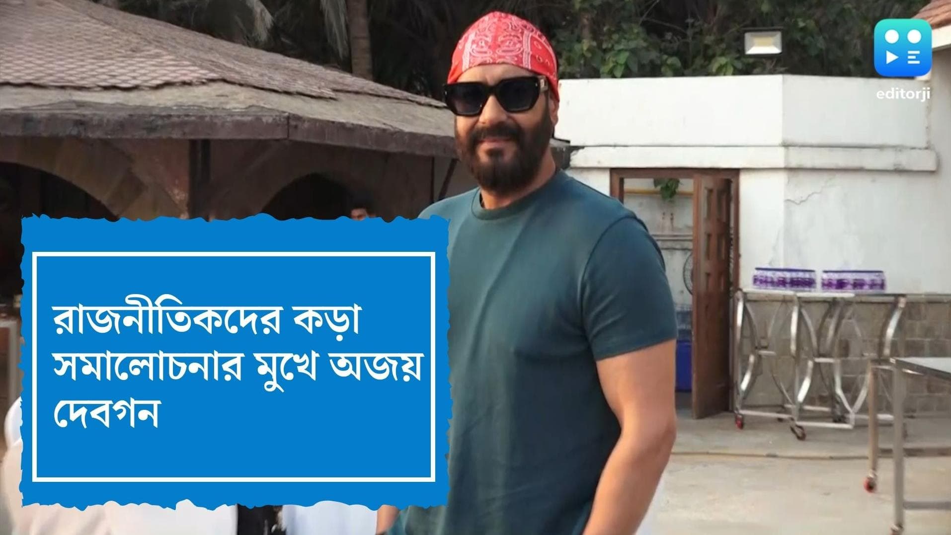 Ajay Devgan Controversy : অজয় দেবগন 'বিজেপির মুখপাত্র', 'হিন্দি রাষ্ট্রভাষা' প্রসঙ্গে আক্রমণ বিরোধীদের