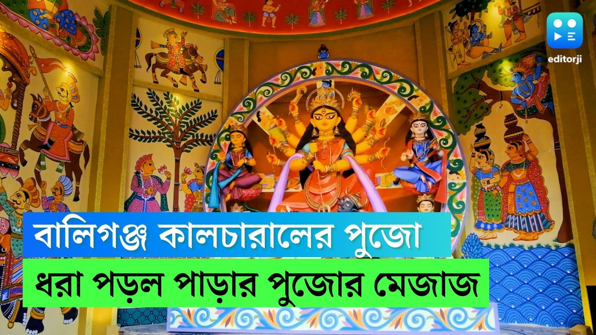Editorji Exclusive Durga Puja 2022 : নেই সেলেবদের ভিড়,পাড়ার পুজোর মেজাজ ধরা পড়ল বালিগঞ্জ কালচারালে