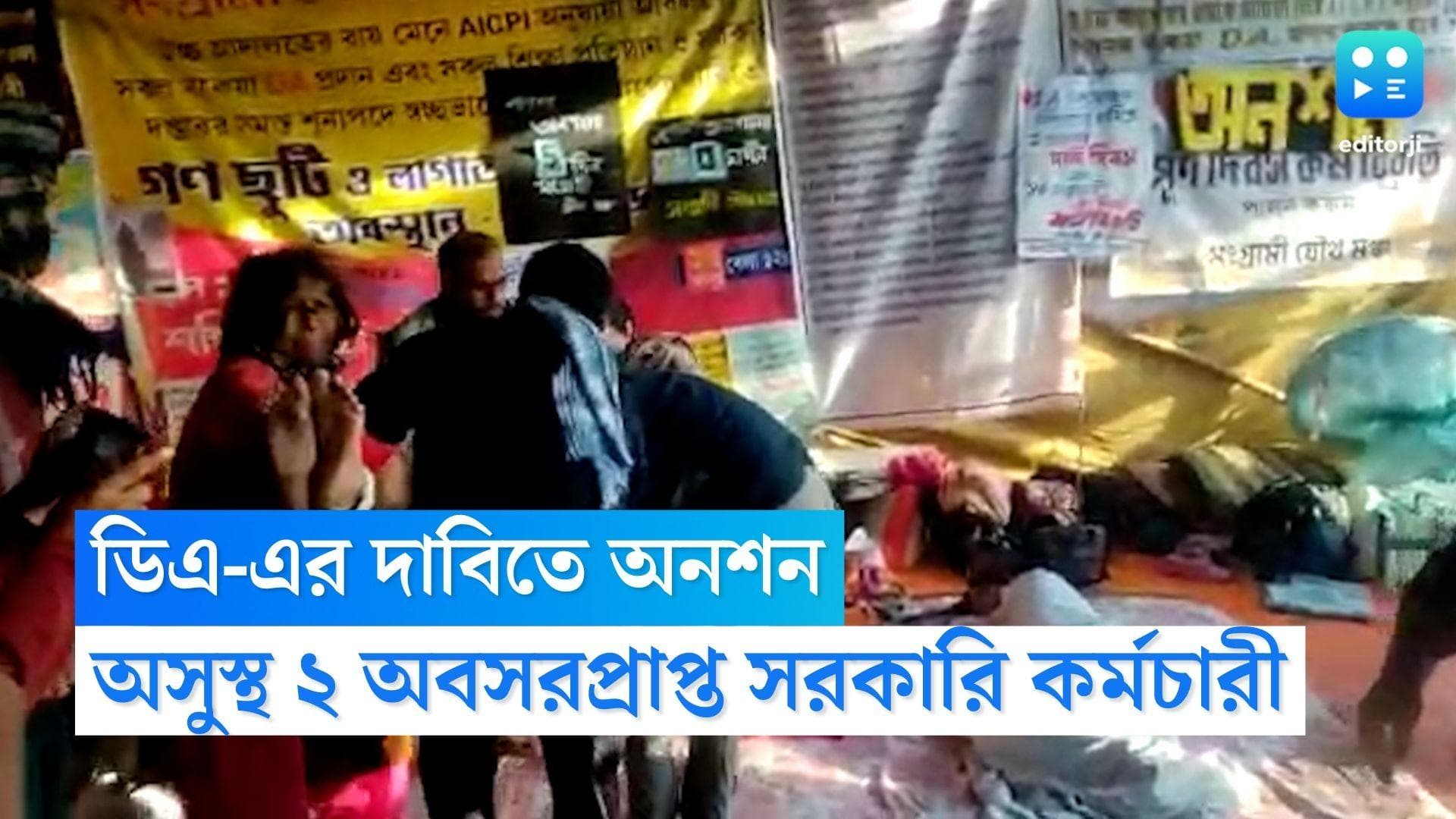 DA Hunger Strike: প্রাপ্য ডিএ-এর দাবিতে অনশন, অসুস্থ ২ অবসরপ্রাপ্ত সরকারি কর্মচারী