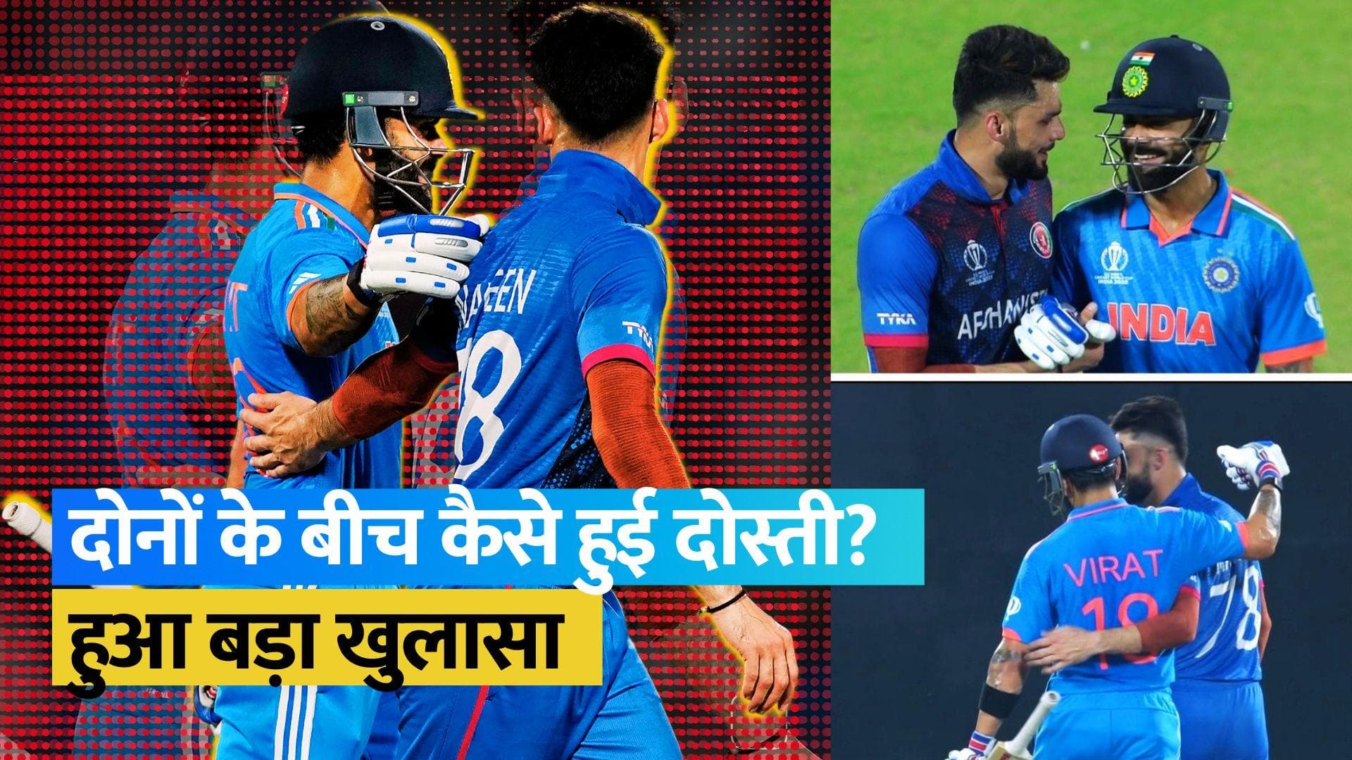 ODI World Cup 2023: विराट कोहली और नवीन-उल-हक की दुश्मनी कैसे हुई खत्म, अफगानी खिलाड़ी ने किया खुलासा