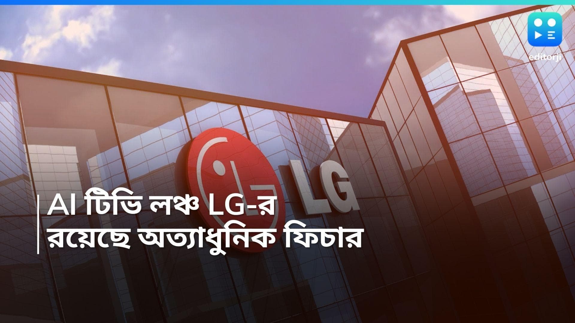 LG AI TV: হাই এন্ড স্পেশিফিকেশনের AI স্মার্টটিভি লঞ্চ করল LG, সুবিধা রয়েছে অত্যাধুনিক ফিচারের
