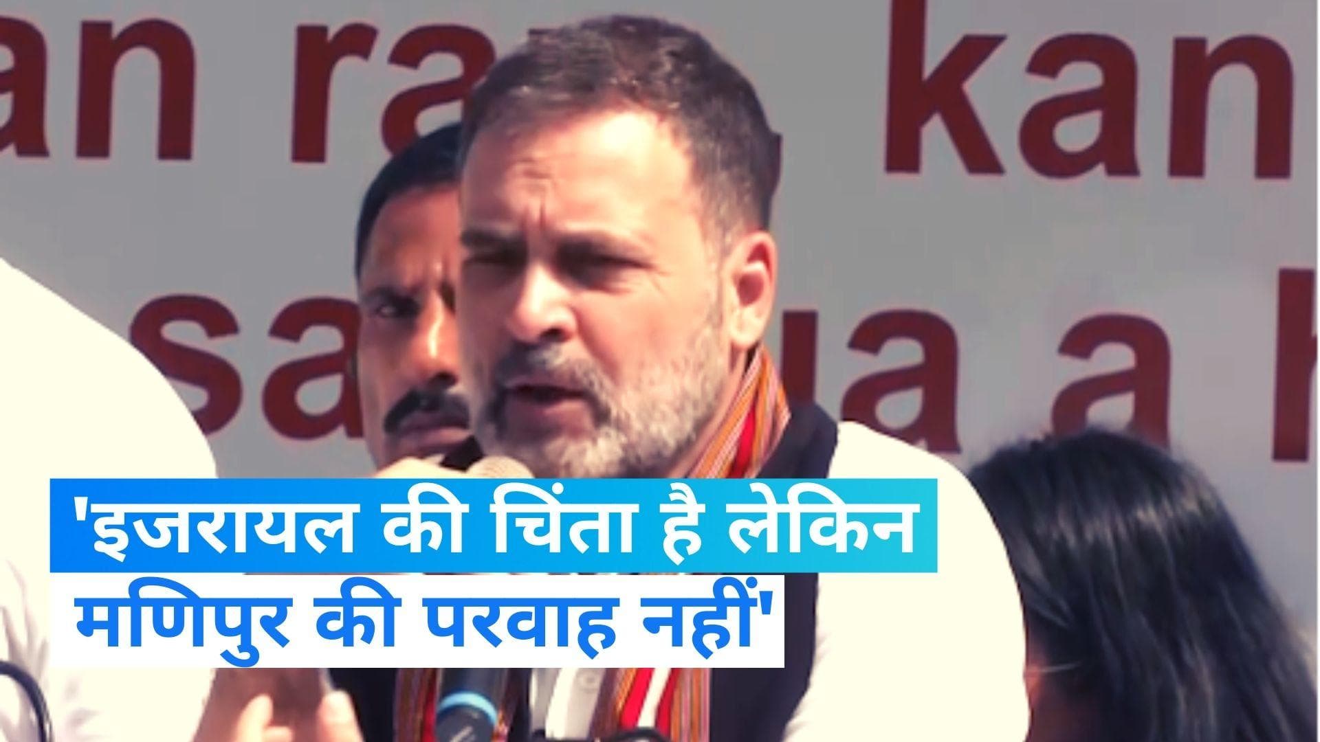 Rahul Gandhi in Mizoram: 'इजरायल में है रुचि लेकिन मणिपुर में नहीं', राहुल गांधी का PM पर वार 