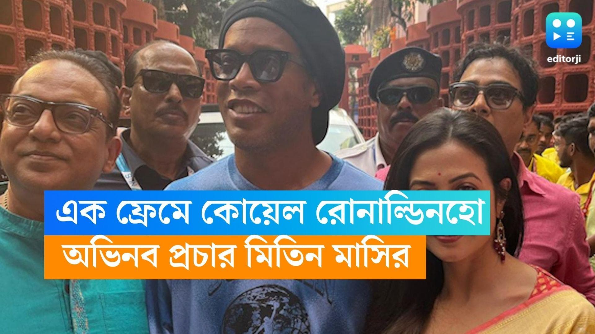 Koel Mallick-Ronaldinho: রোনাল্ডিনহো-মিতিন মাসি এক ফ্রেমে! শ্রীভূমির পুজোয় চমকের শেষ নেই 