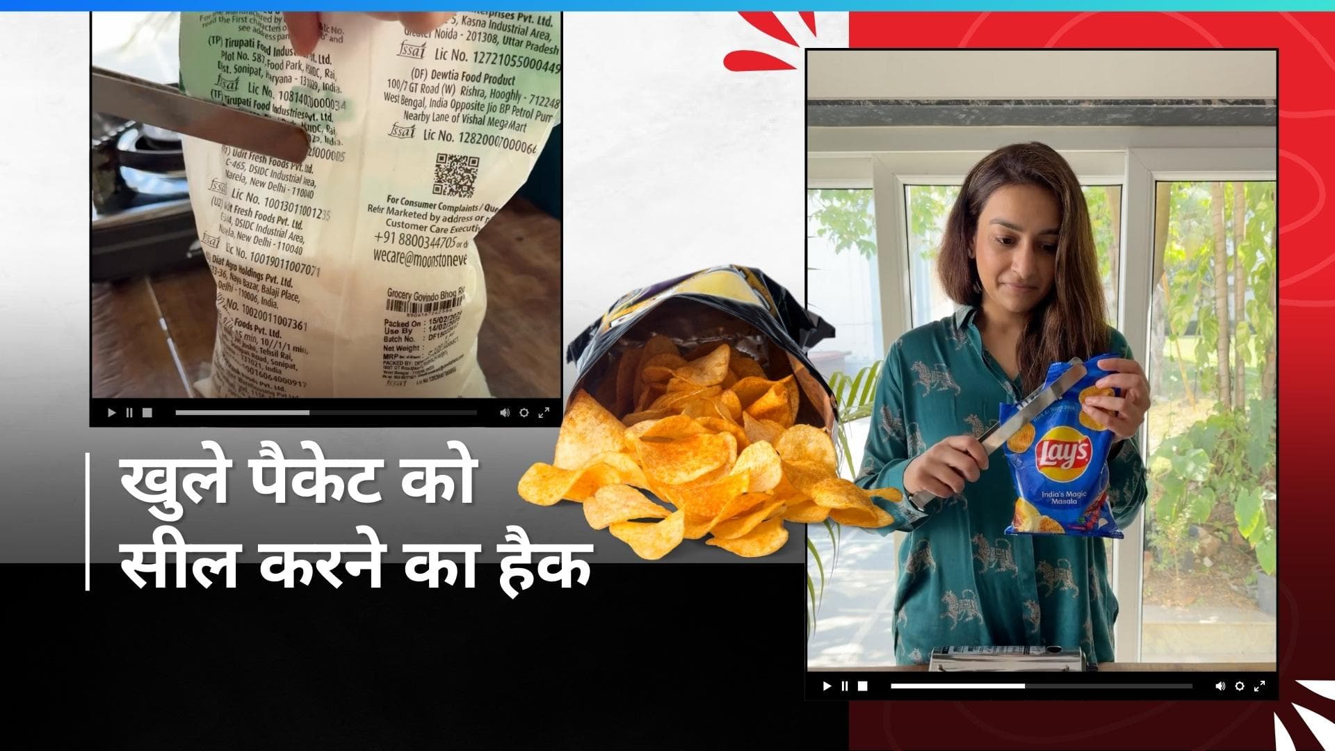 Sealing Hack: पैकट खुल गया और पूरा खत्म नहीं हुआ? इस हैक से करें सील, नहीं खराब होगा सामान