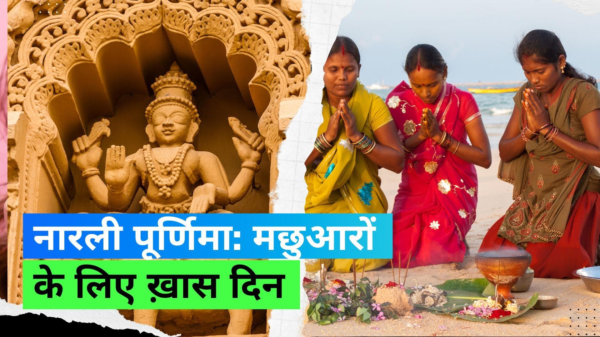 Narali Purnima 2023: आज मनाई जा रही है नारली पूर्णिमा, मछुआरों के लिए है ख़ास त्योहार