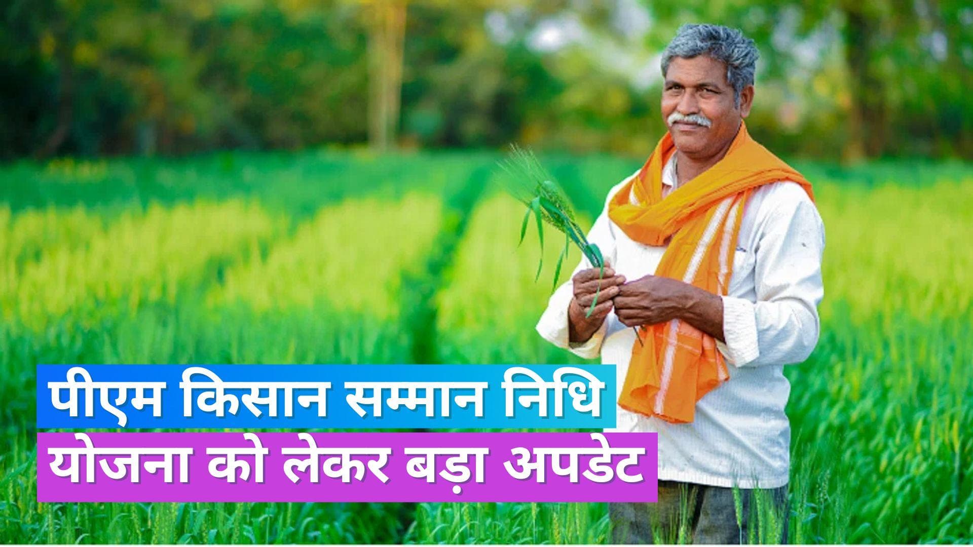  PM Kisan Samman Nidhi: इस दिन जारी होगी किसान सम्मान निधि की 14वीं किस्त, जानें लिस्ट में नाम है या नहीं