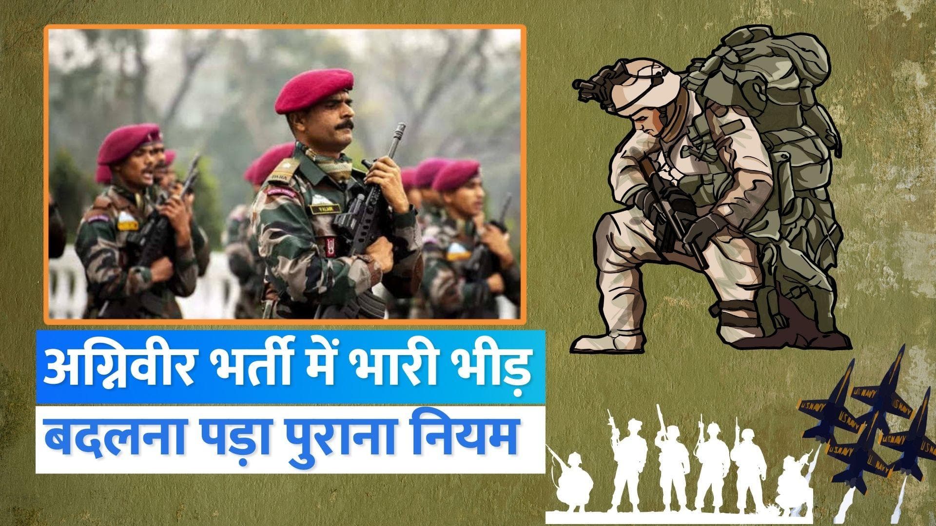 Agniveer Recruitment Process Changed: अग्निवीर भर्ती प्रक्रिया में बदलाव, पहले पास करना होगा रिटन एग्जाम