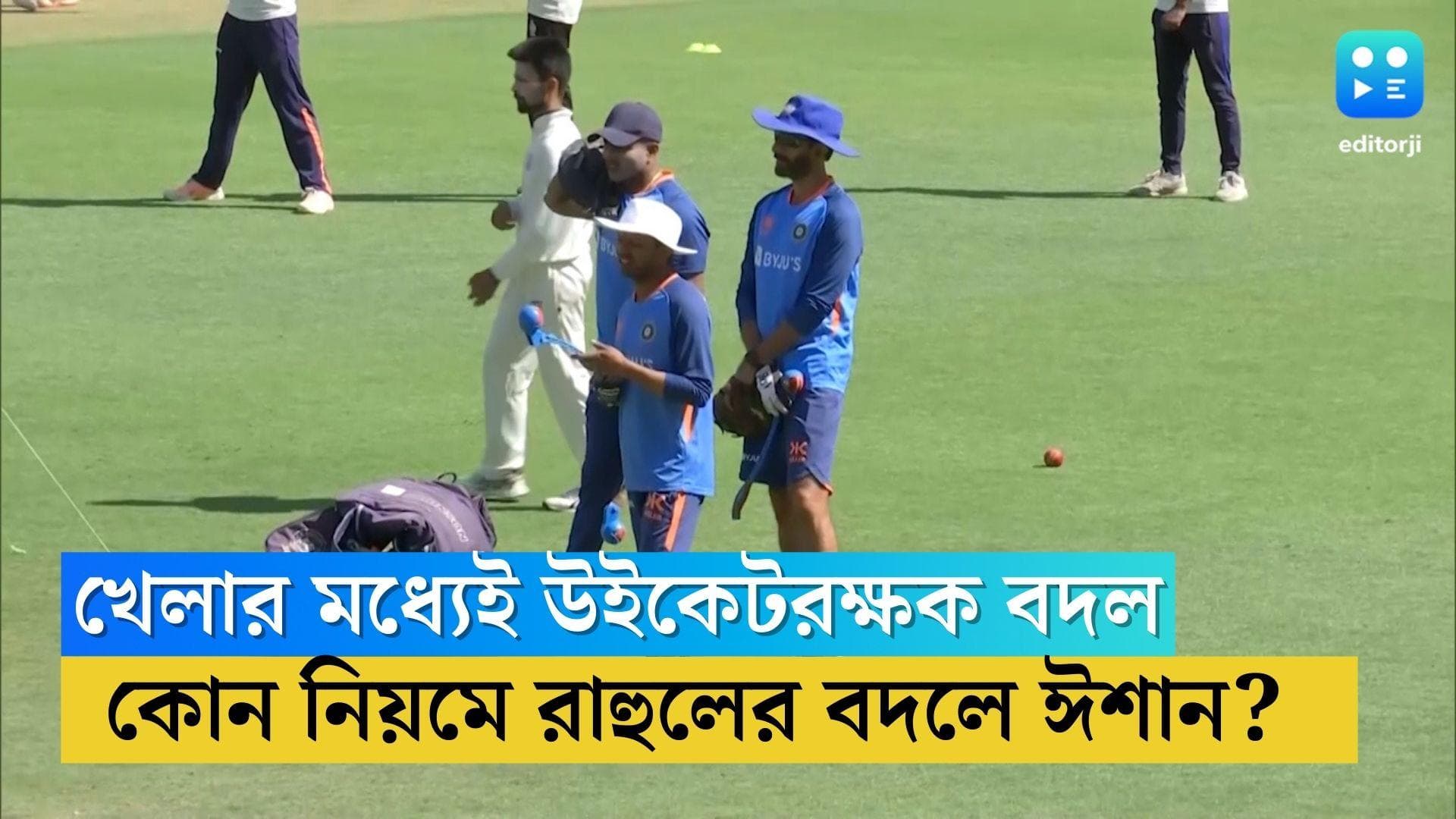 KL Rahul: খেলা চলতে চলতেই উইকেটরক্ষক বদল, কোন নিয়মে রাহুলের পরিবর্তে মাঠে নামলেন ঈশান ?
