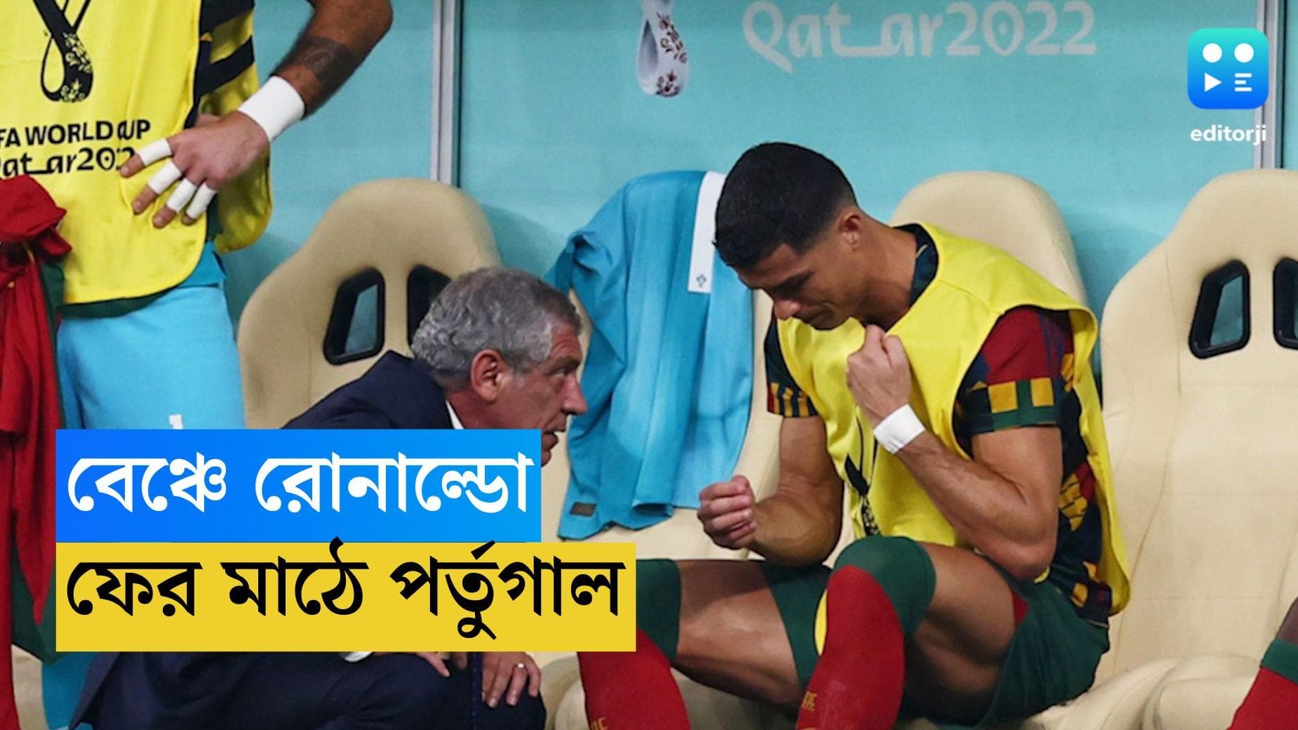 Qatar World Cup Ronaldo : মরক্কোর বিরুদ্ধে রিজার্ভ বেঞ্চে রোনাল্ডো, দলের কৌশল দাবি পর্তুগালের