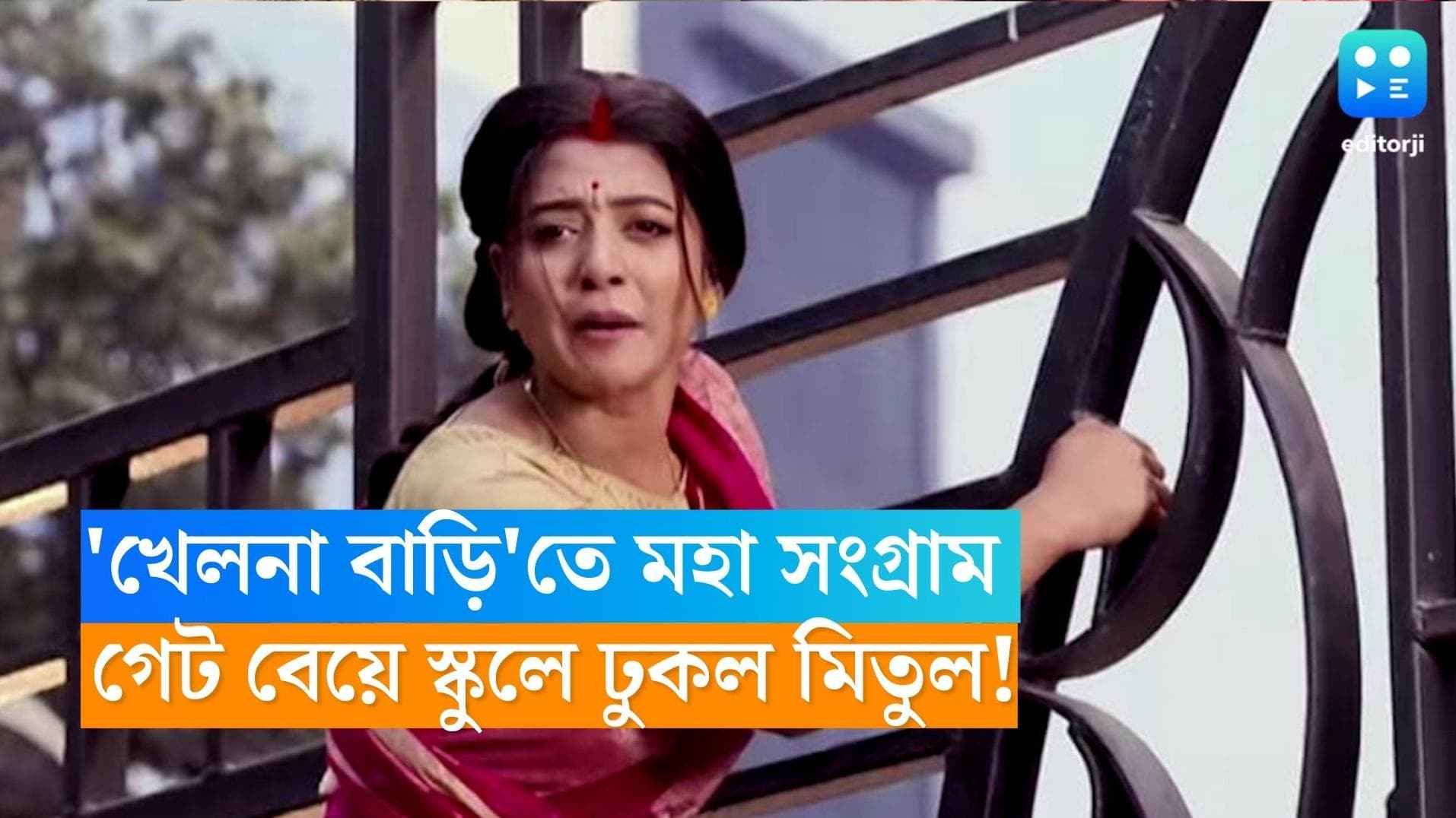 Khelna Bari: 'খেলনা বাড়ি'তে মহা সংগ্রাম, জঙ্গিদের হাত থেকে গুগলিকে বাঁচাতে গেট বেয়ে স্কুলে ঢুকল মিতুল!