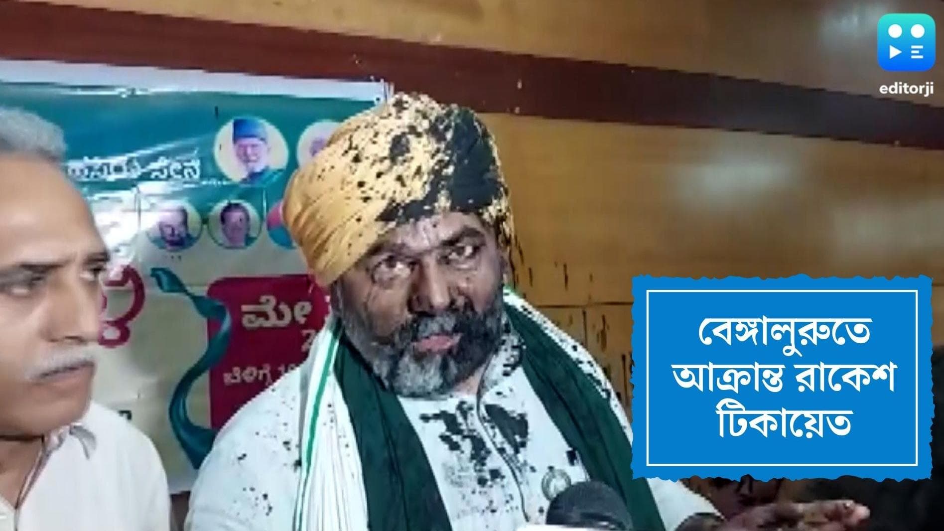 Ink attack on Rakesh Tikait: কর্নাটকে আক্রান্ত কৃষকনেতা রাকেশ টিকায়েত, মুখে কালি ছোড়ার অভিযোগ