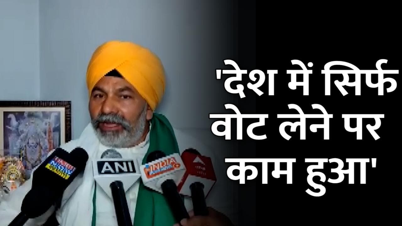 UP Election Results 2022: BJP की जीत पर राकेश टिकैत बोले- 'देश में सिर्फ वोट लेने पर काम हुआ'