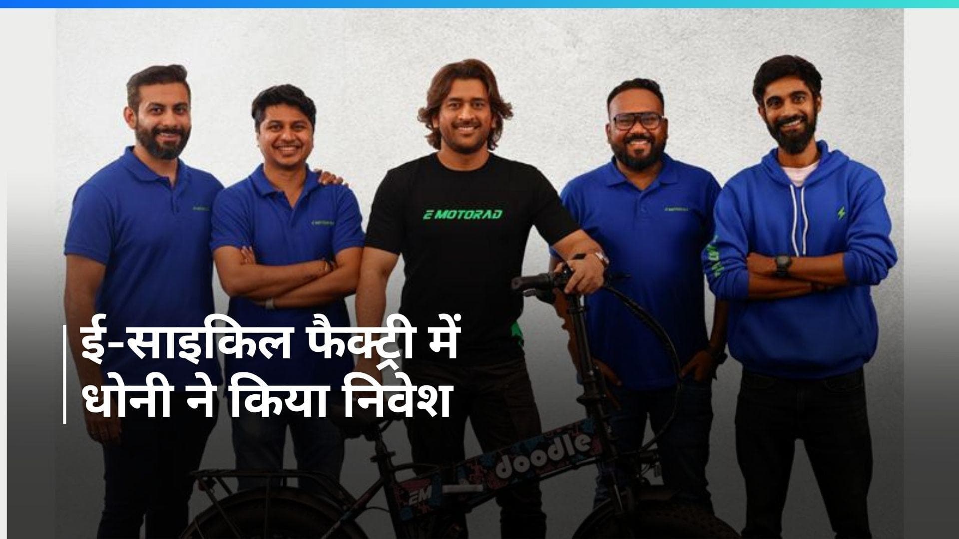  भारत की सबसे बड़ी गीगाफैक्ट्री में किया महेंद्र सिंह धोनी ने निवेश, जानें पूरी खबर