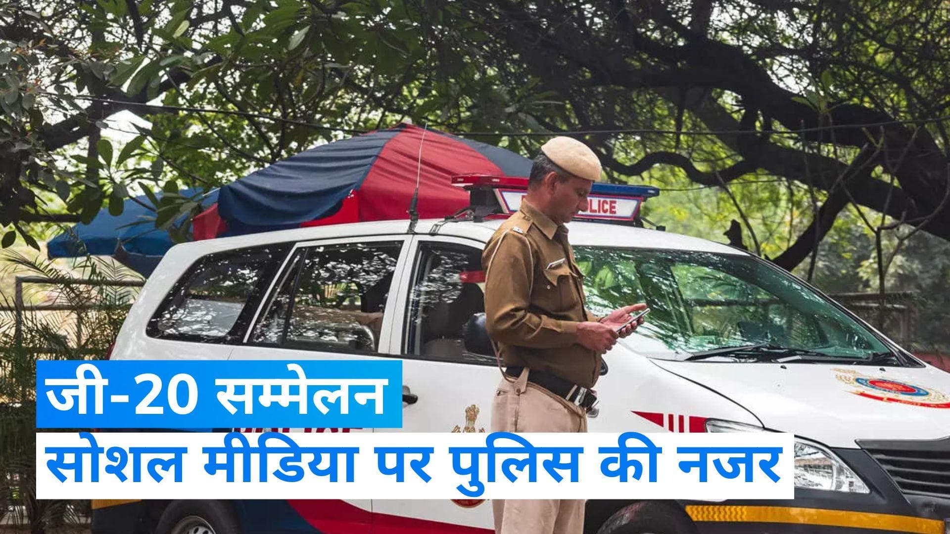  G20 Summit: दिल्ली पुलिस सोशल मीडिया पर रखेगी निगरानी,  राजधानी की सीमाओं पर होगा कड़ा पहरा