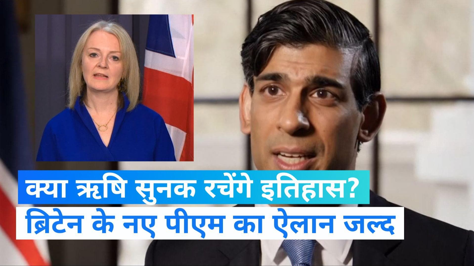 Rishi Sunak Vs Liz Truss: इतिहास रचने के करीब ऋषि सुनक! आज ब्रिटेन के नए पीएम का होगा ऐलान