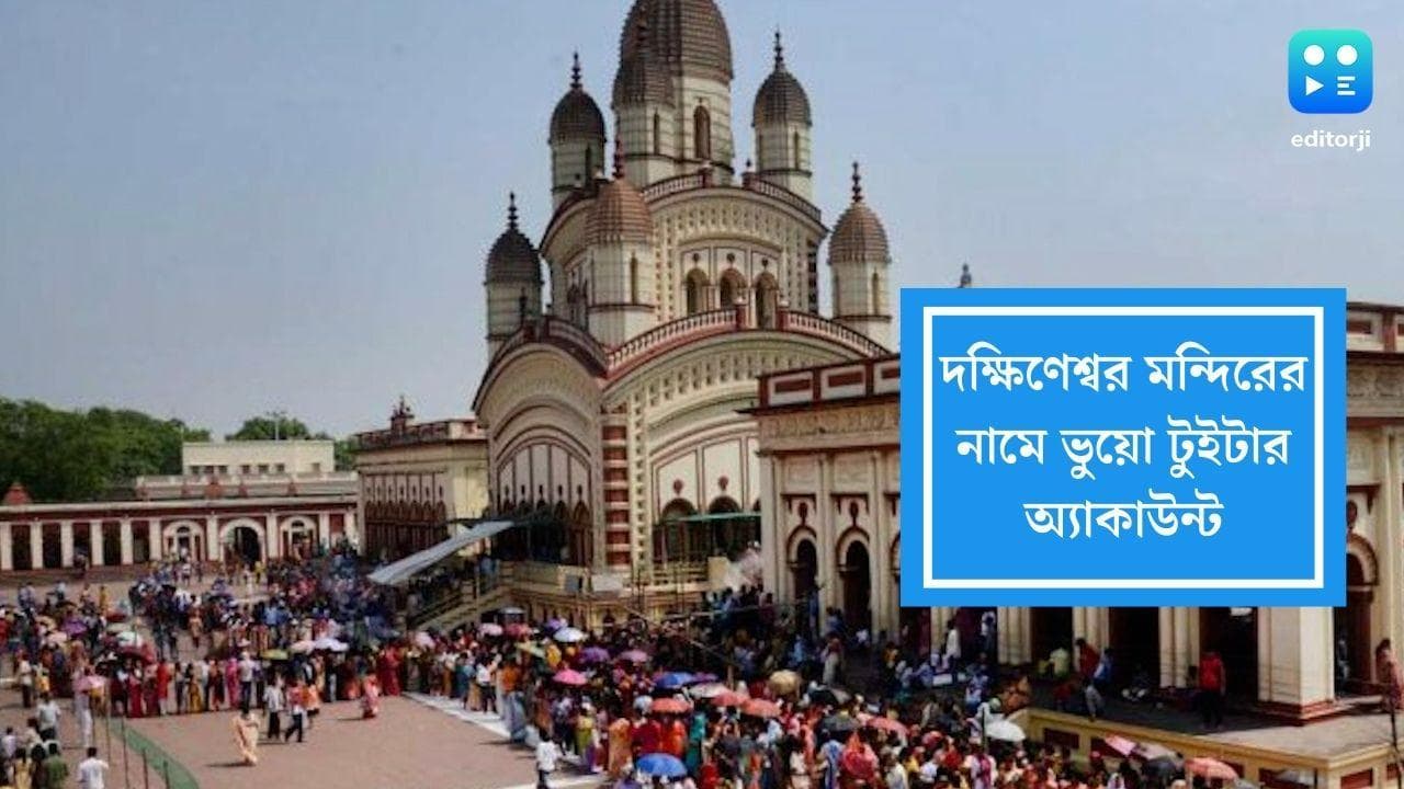 Dakkhineswar Temple: দক্ষিণেশ্বর কালী মন্দিরের নামে টুইটারে ভুয়ো অ্যাকাউন্ট, পুলিশে অভিযোগ দায়ের