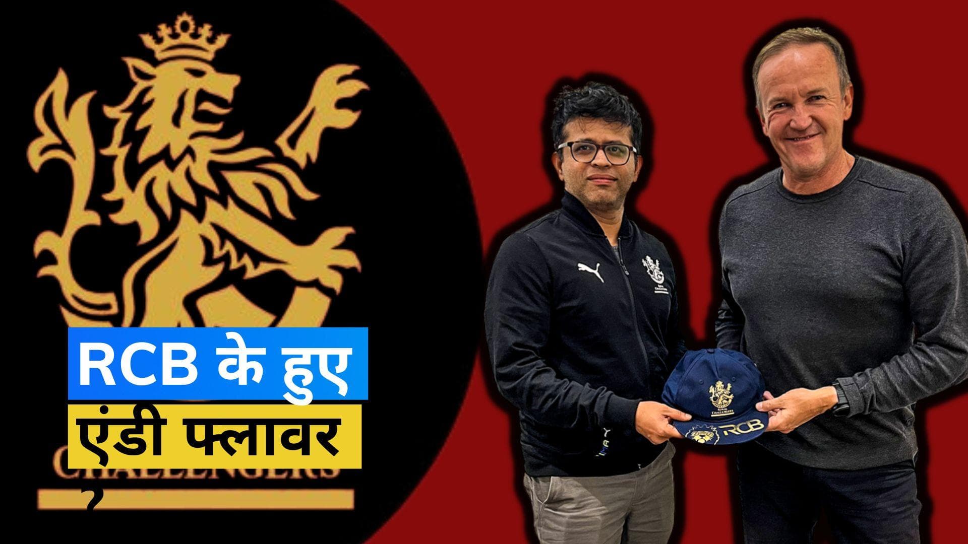 Andy Flower ने LSG से तोड़ा नाता! बने RCB के नए कोच