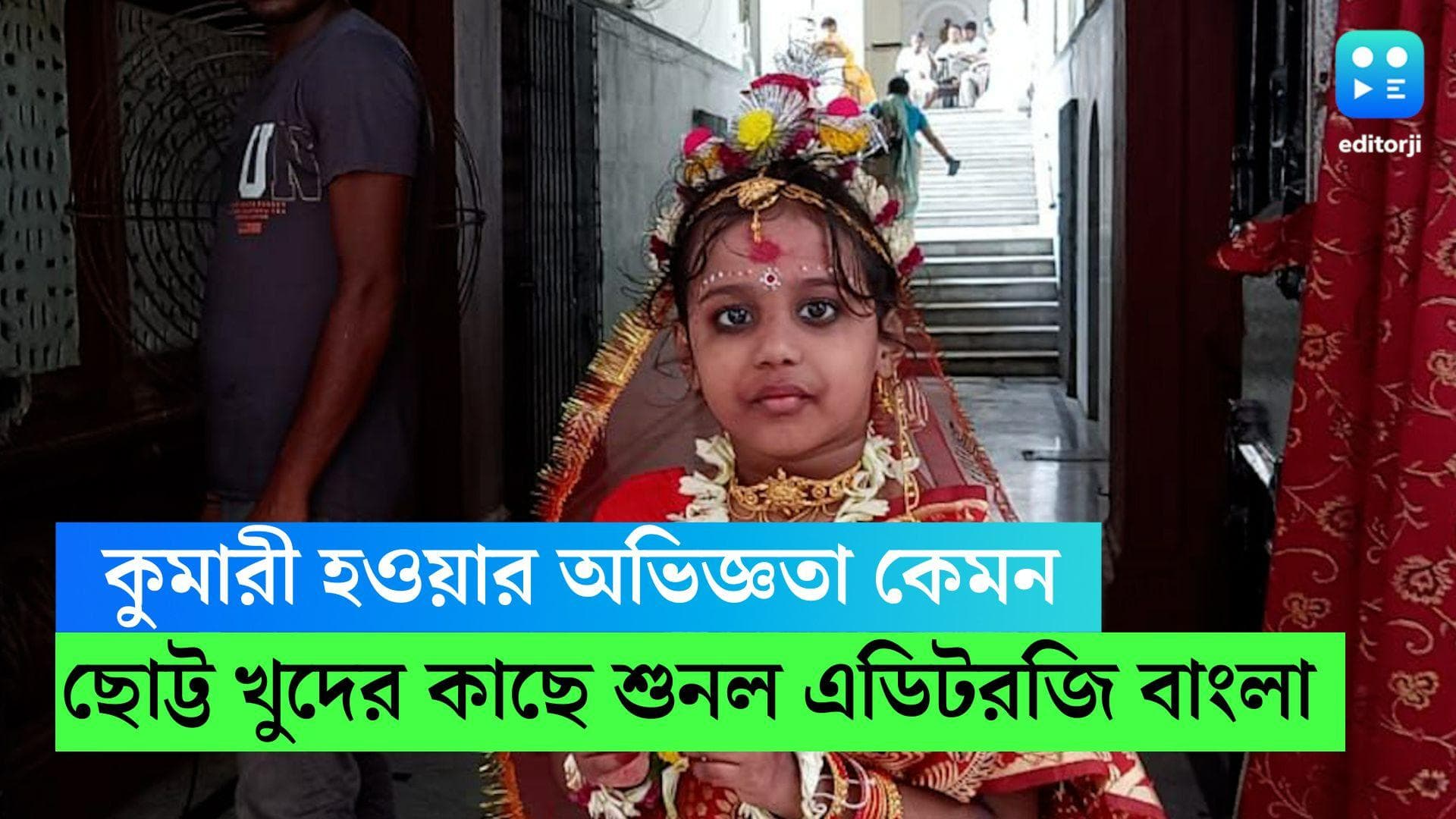 Kumari Puja 2022: 'কুমারী' হওয়ার অভিজ্ঞতা কেমন, খুদের কাছে শুনল এডিটরজি বাংলা