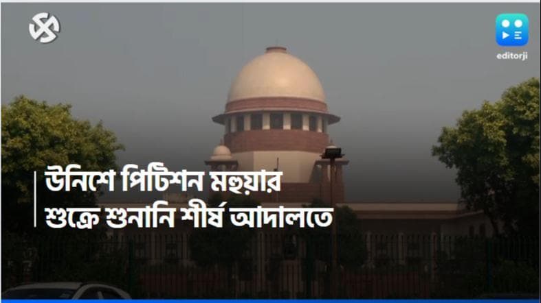 Loksabha Election 2024: ভোটদানের তথ্য প্রকাশে দেরি, ২০১৯ সালে পিটিশন মহুয়ার, শুক্রে শুনানি সুপ্রিম কোর্টে