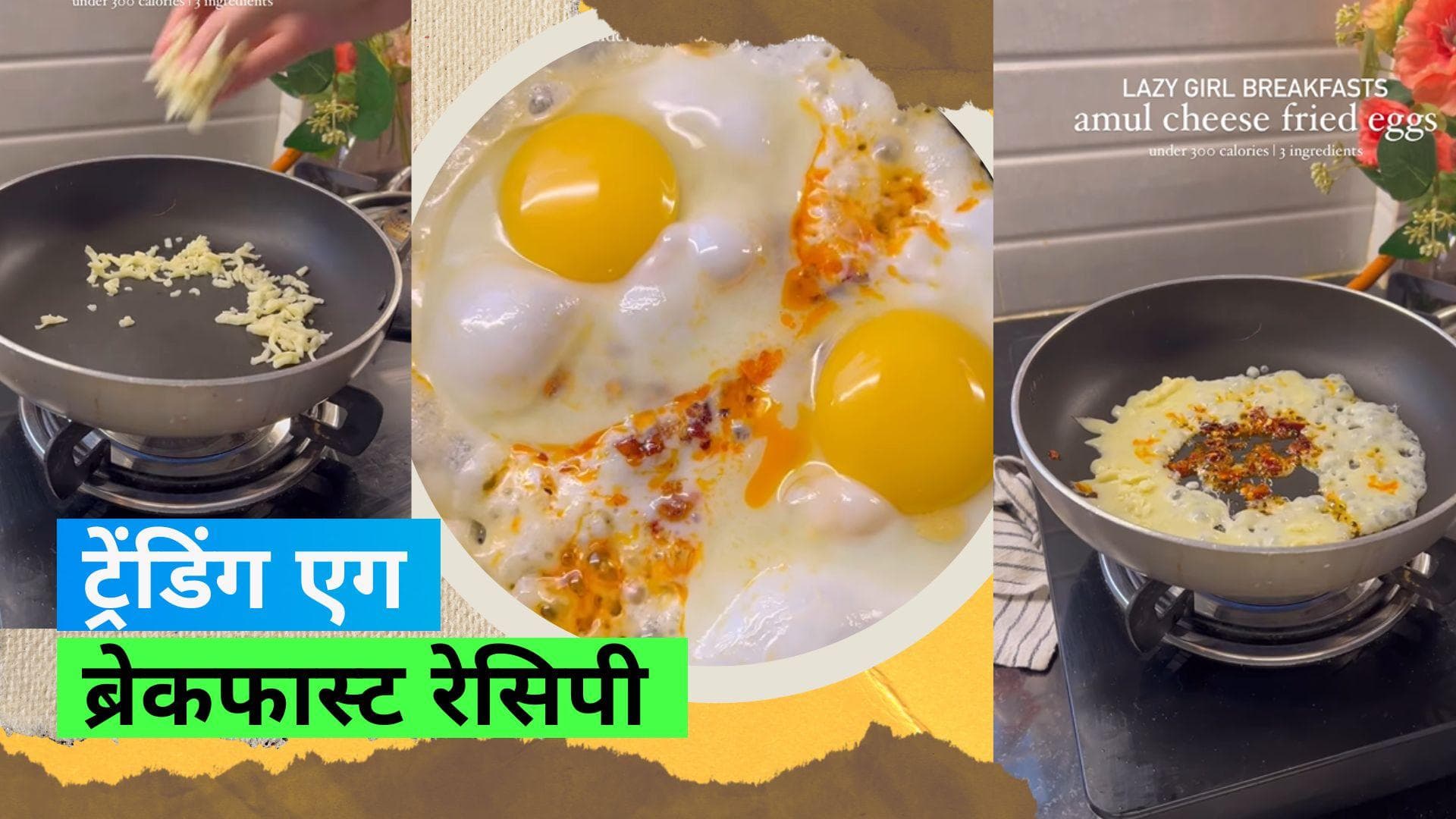 Cheese Fried Egg Recipe: 3 इंग्रेडिएंट से झटपट बनाएं हेल्दी ब्रेकफास्ट 