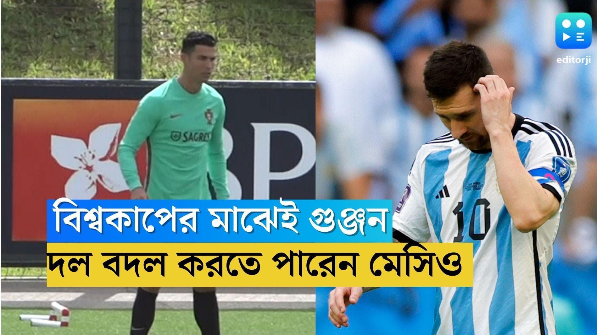 Qatar World Cup 2022 Messi: বিশ্বকাপের মাঝেই গুঞ্জন, দলবদল করতে পারেন মেসিও 