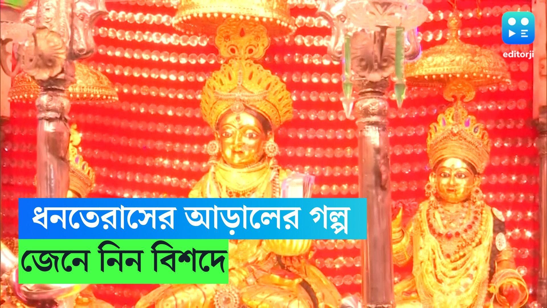 Dhanteras: ধনতেরাসের আড়ালে থাকা অজানা গল্প, জেনে নিন