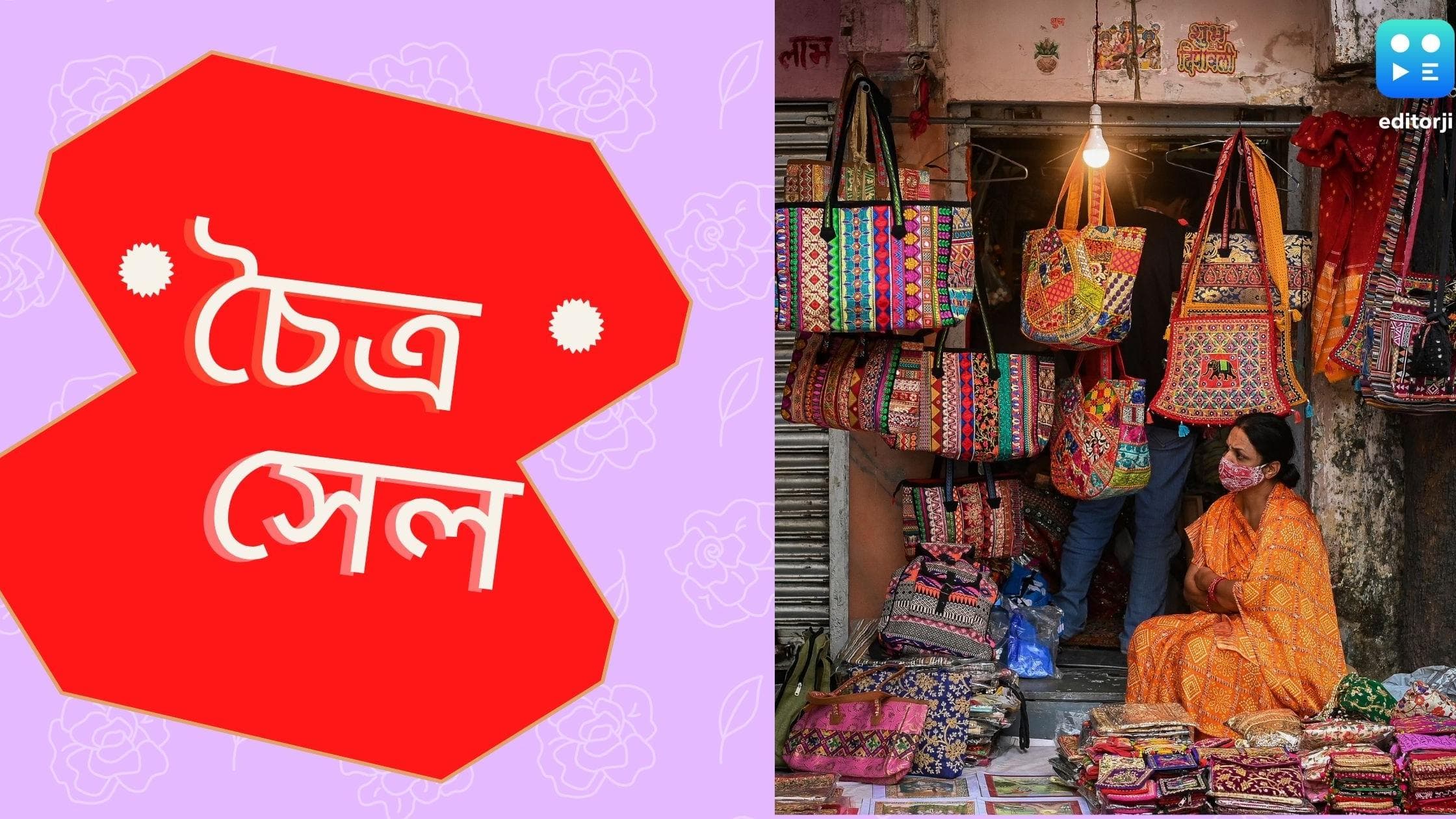Chaitra Sale: কালের নিয়মে বাঙালির চৈত্র সেল বদলে আজ 'এন্ড অফ সিজন সেল'