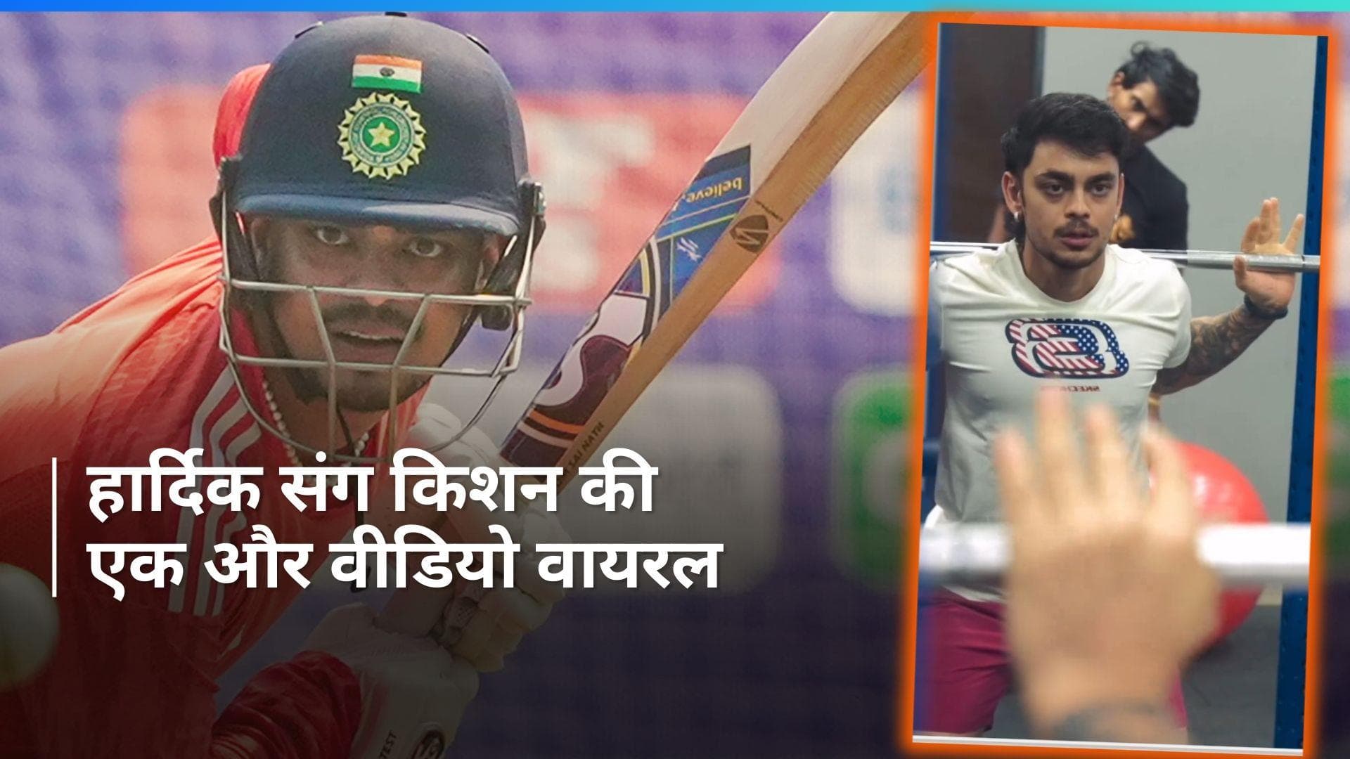 फिर हार्दिक पांड्या के साथ ट्रेनिंग करते नजर आए ईशान किशन, वीडियो वायरल