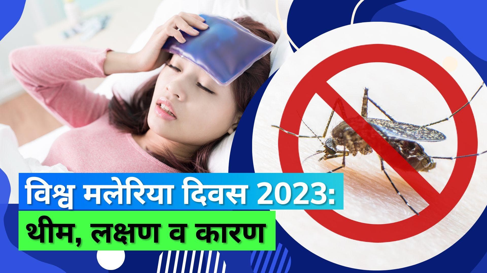 World Malaria Day 2023: विश्व मलेरिया दिवस पर जानिए इस साल की थीम, बीमारी के कारण और लक्षण