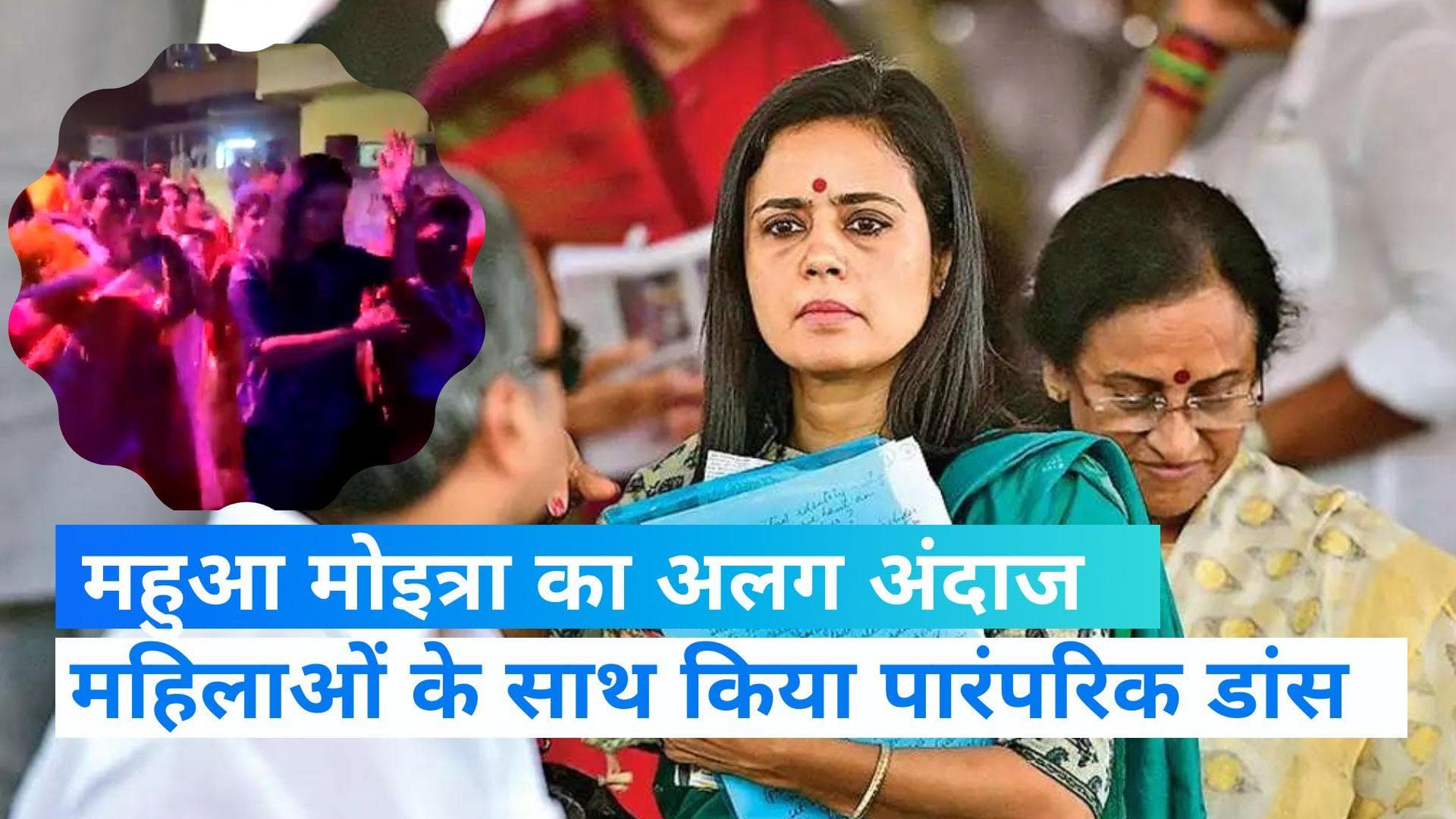 viral video: महापंचमी पर नादिया में महिलाओं संग महुआ मोइत्रा का पारंपरिक डांस, वायरल हुआ वीडियो 