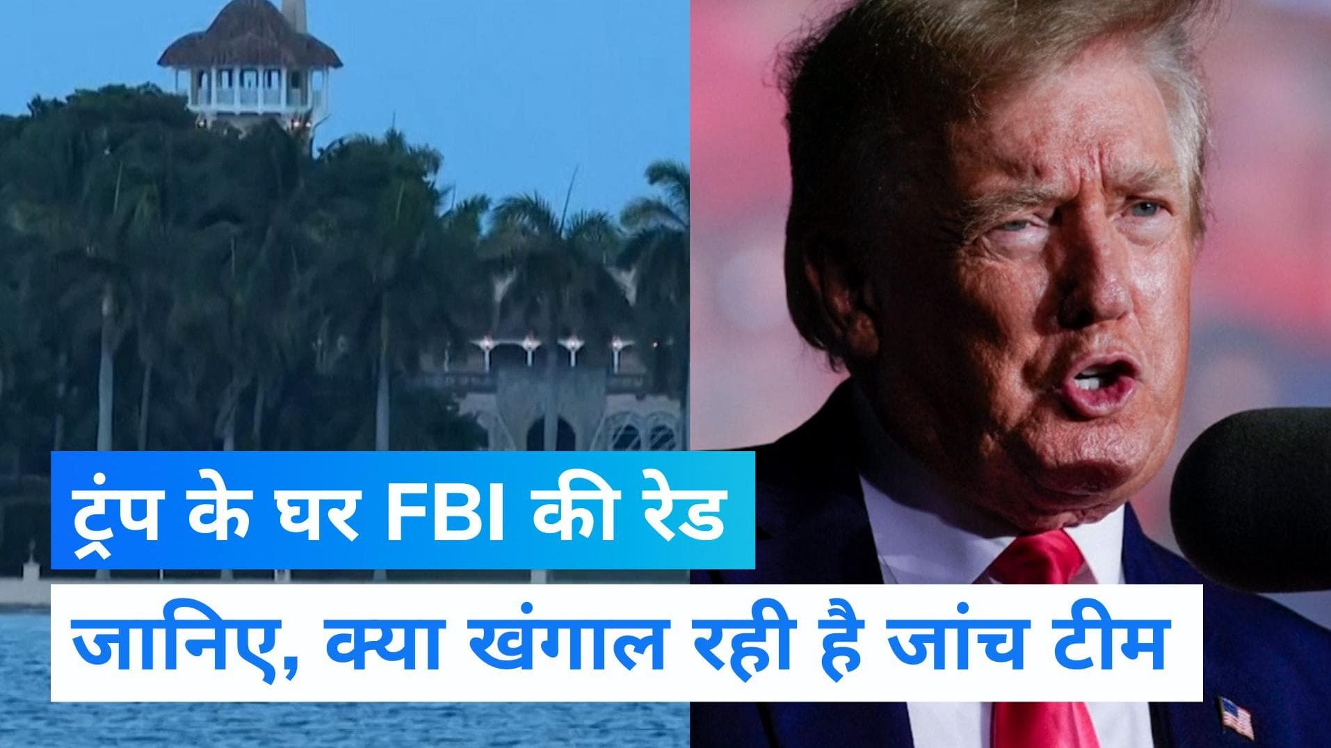 Donald Trump: पूर्व अमेरिकी राष्ट्रपति के घर FBI की रेड, ट्रंप ने कहा- यह देश के लिए काला दिन 