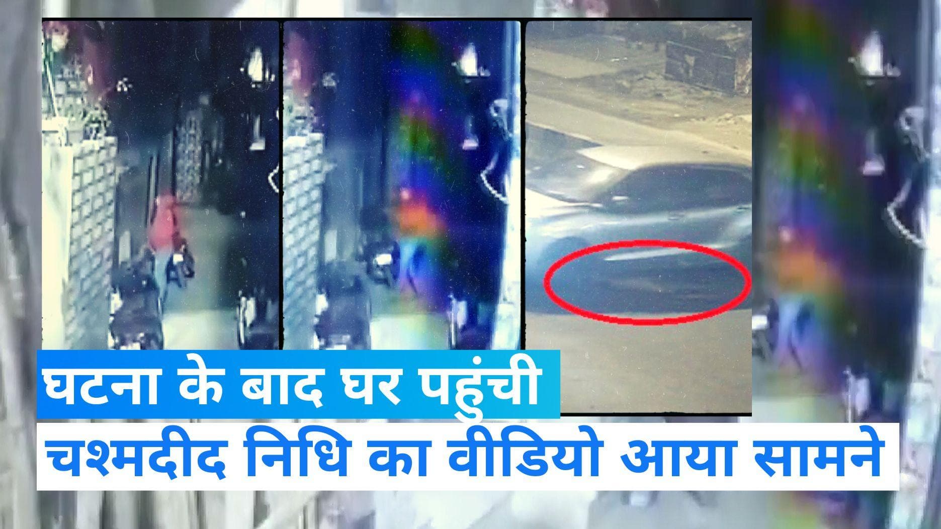 Delhi Kanjhawala case: युवती की दोस्त को नहीं लगी थी चोट!, घटना के बाद घर पहुंची निधि का वीडियो आया सामने