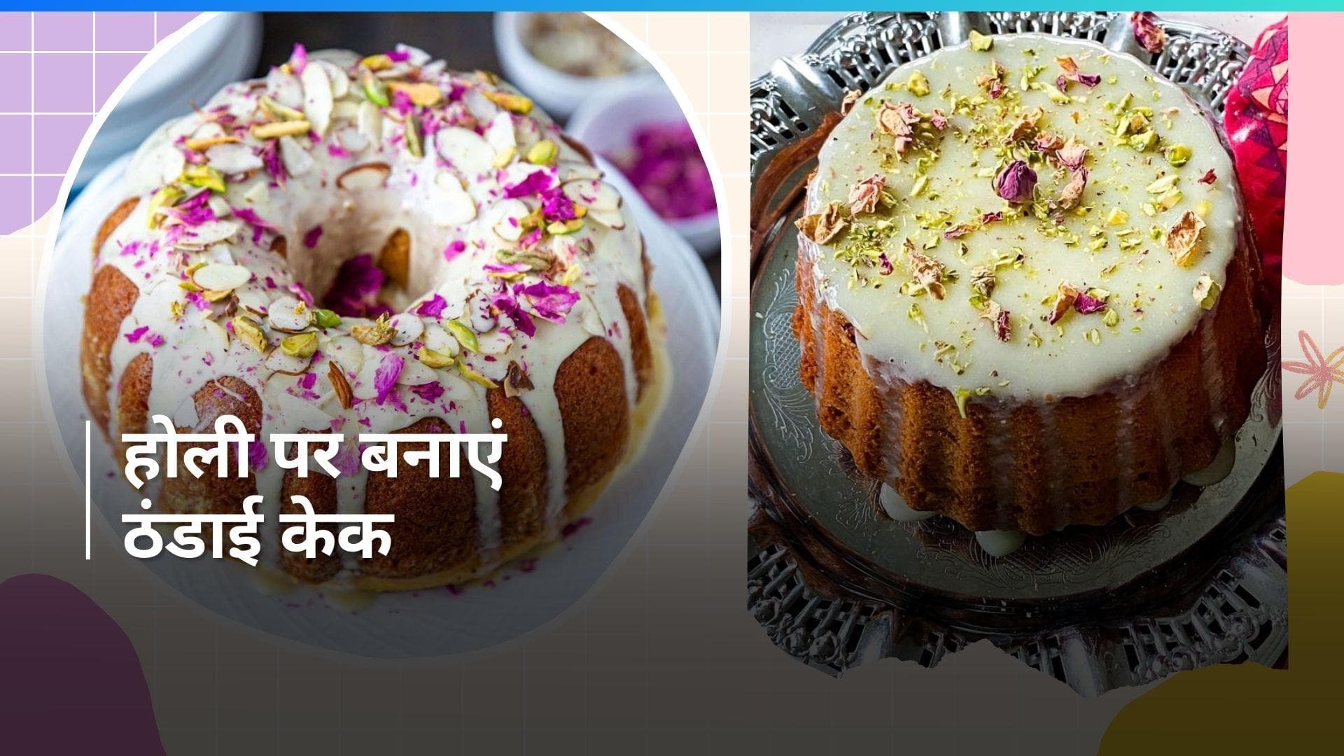 Thandai Cake For Holi: होली पर खूब पी ली ठंडाई, अब इस रेसिपी से बनाएं ठंडाई केक 