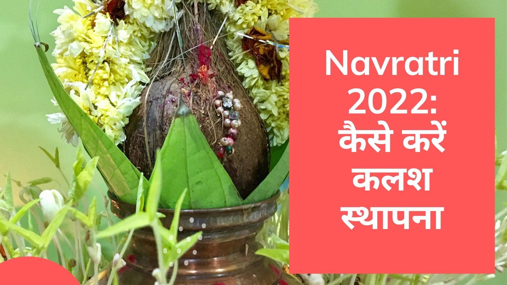 Chaitra Navratri 2022: नवरात्रि में कैसे करते हैं कलश स्थापना, जानिये घट स्थापना की पूजा विधि